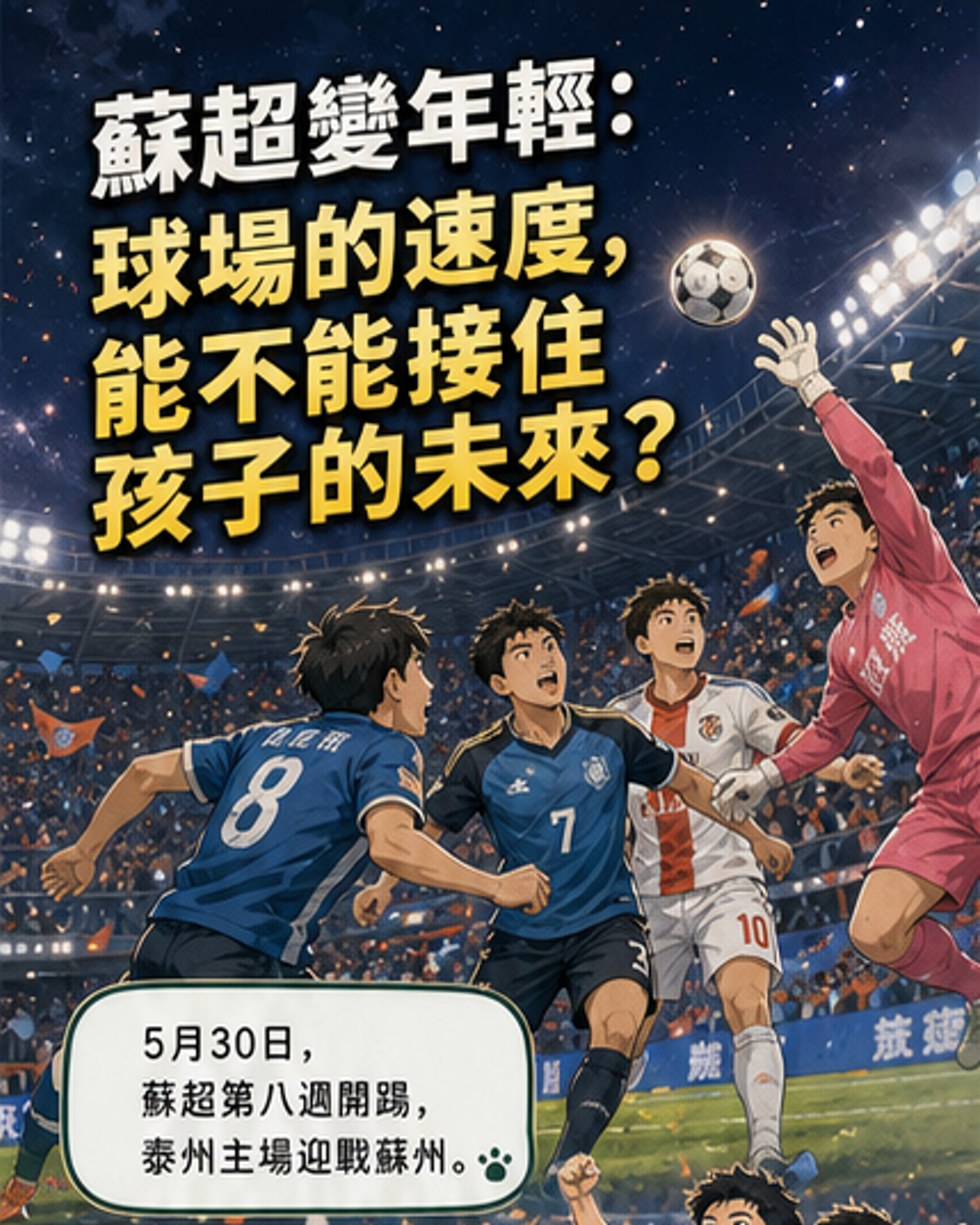 蘇超年輕化,賽場新氣象