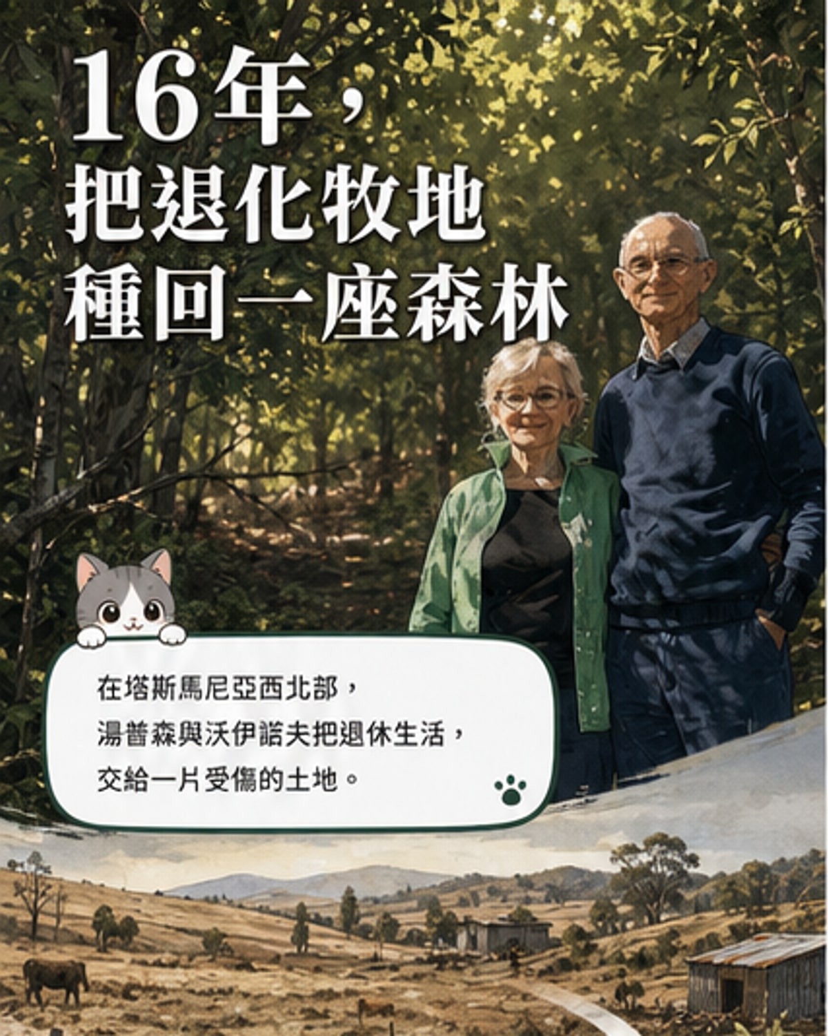 一對澳洲退休夫婦站在他們復育的原生桉樹林中，高聳的白皮桉樹林立，陽光灑落林間，展現生態修復的成果。