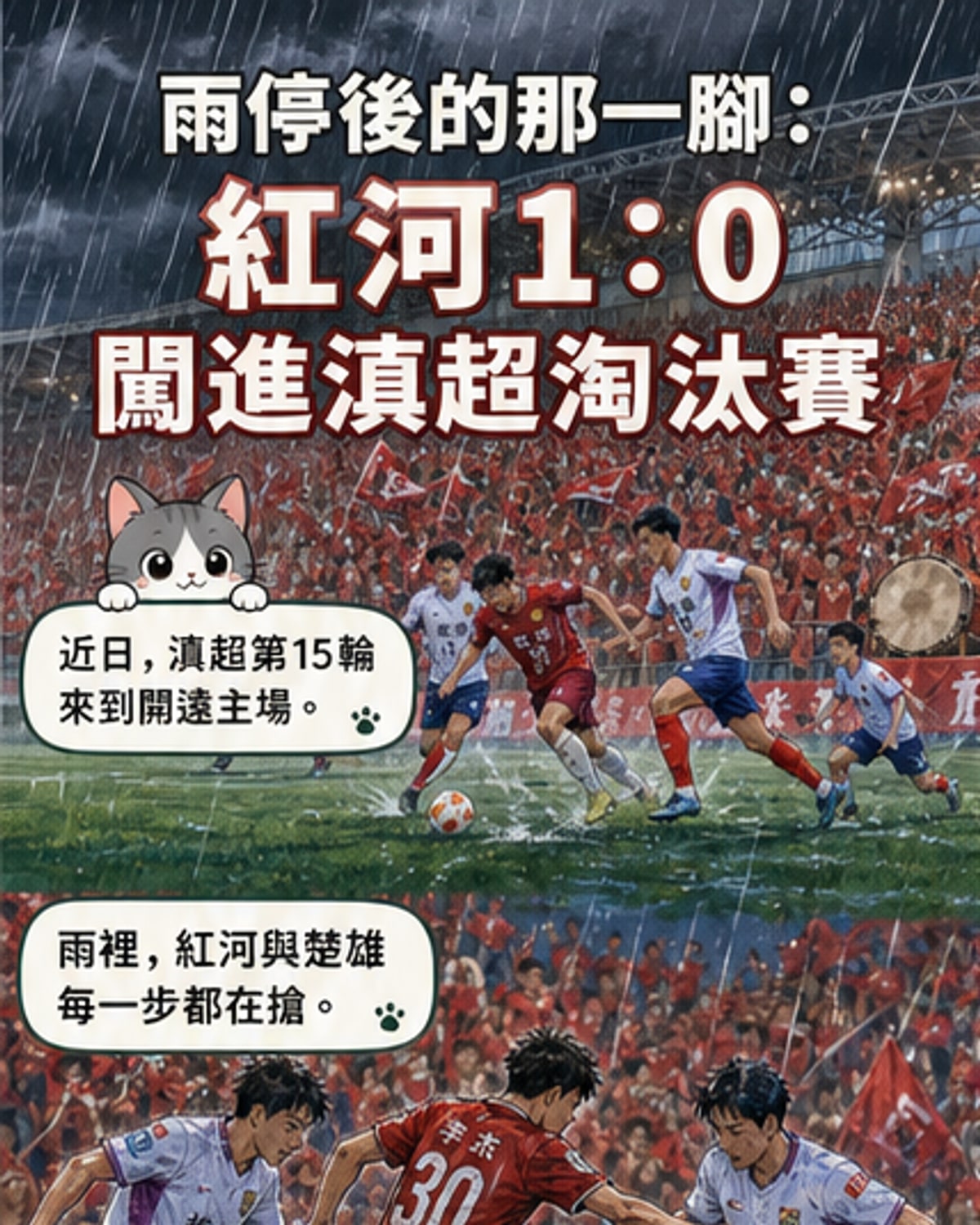 紅河主場逆轉晉級