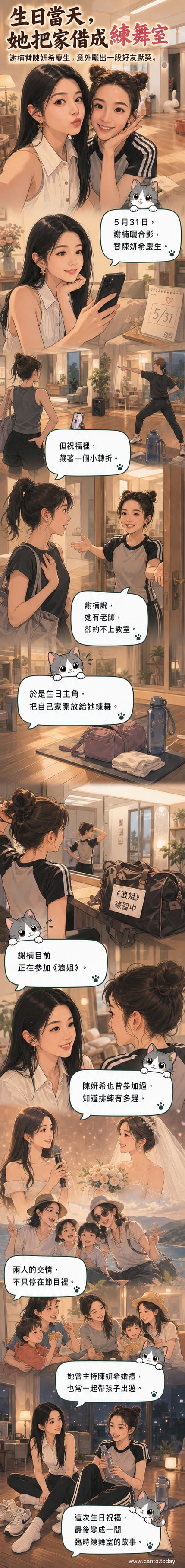 謝楠與陳妍希在家中親密合照,慶生同時分享練舞空間的溫馨故事