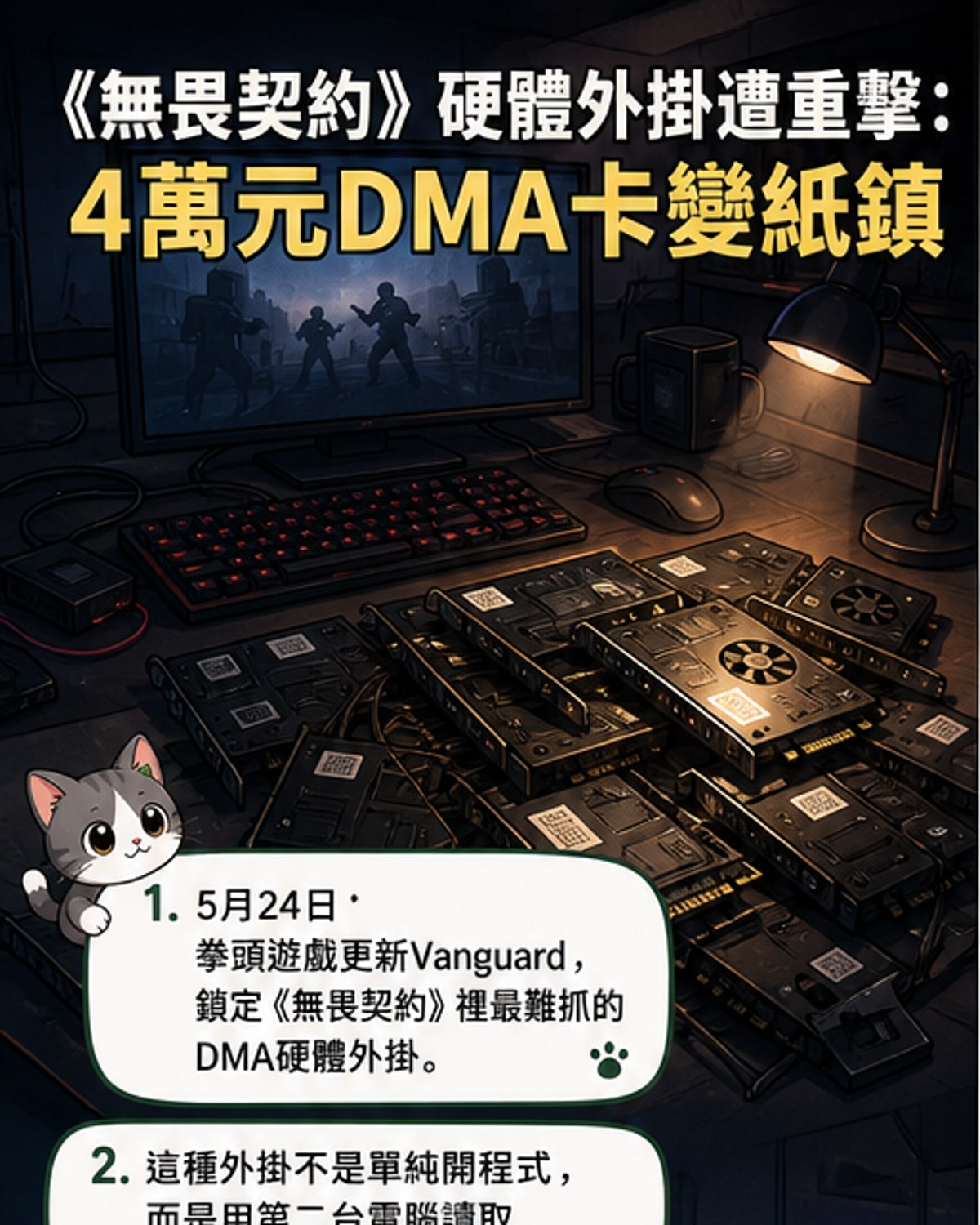 《無畏契約》重拳打擊硬體外掛