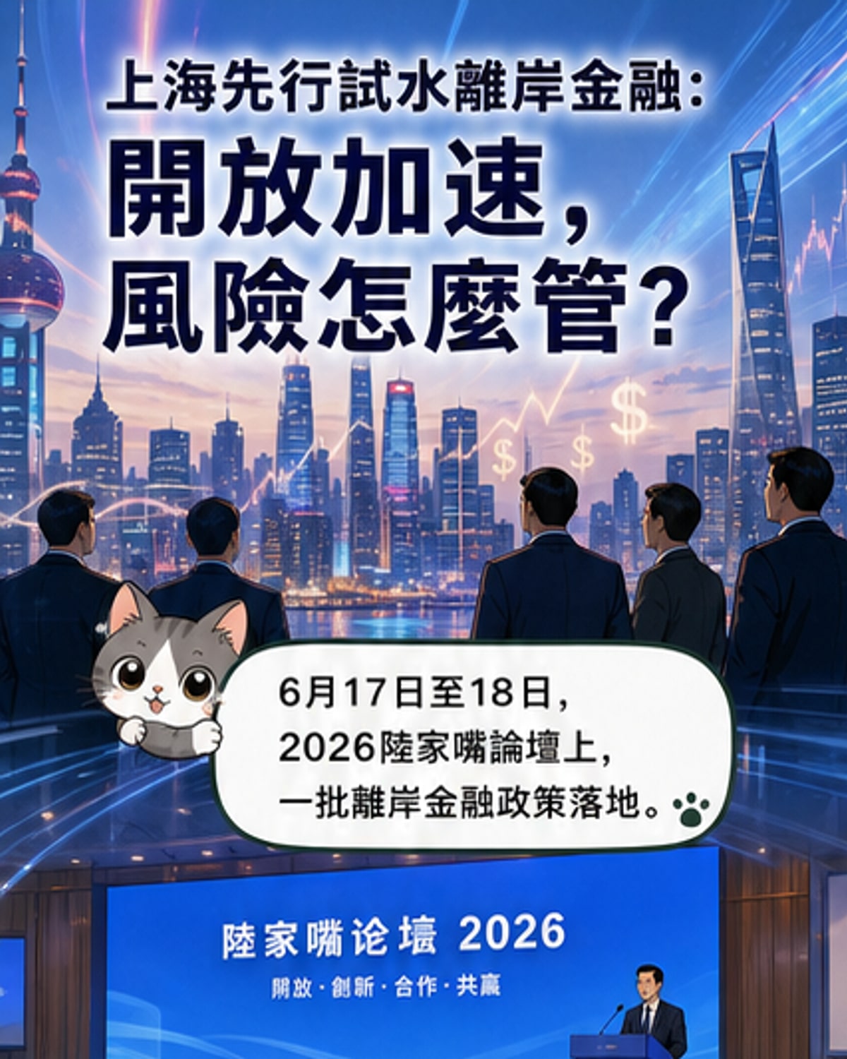 上海陸家嘴金融區天際線,象徵離岸金融新政策啟動