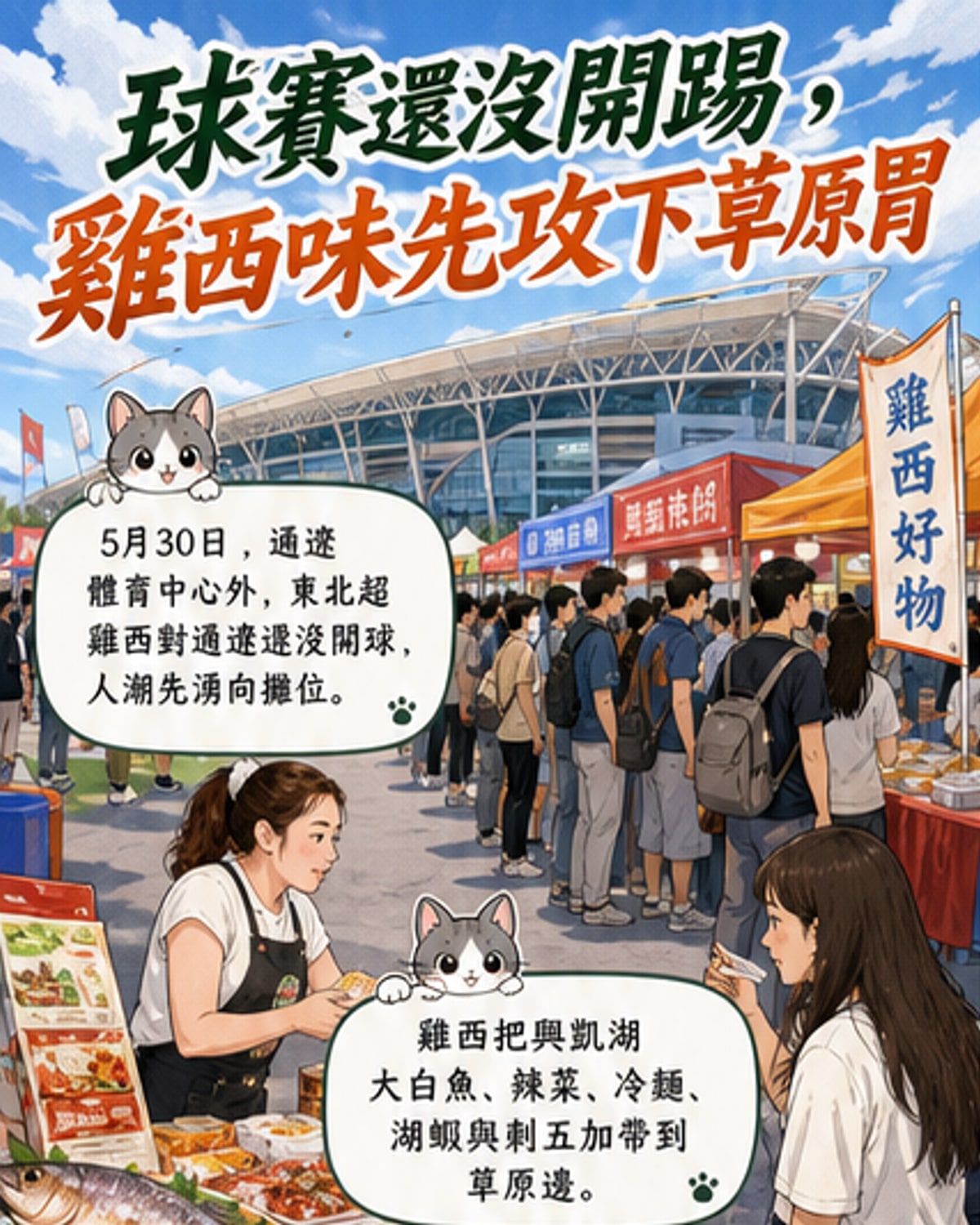 足球賽場外，一場美食之戰開打