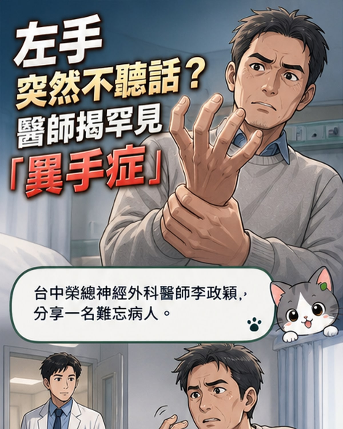一名男子用右手抓住失控的左手，示意異手症患者與自己肢體對抗的真實情境。