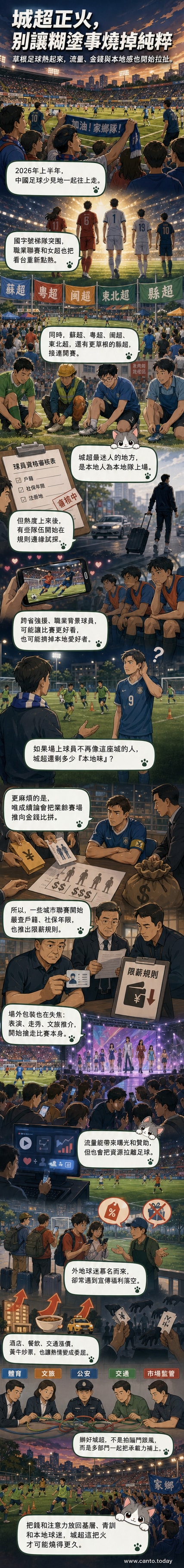 一場城市足球比賽現場,球員在場上競逐,看台上擠滿揮舞旗幟的在地球迷,背景有地方文化表演舞台。