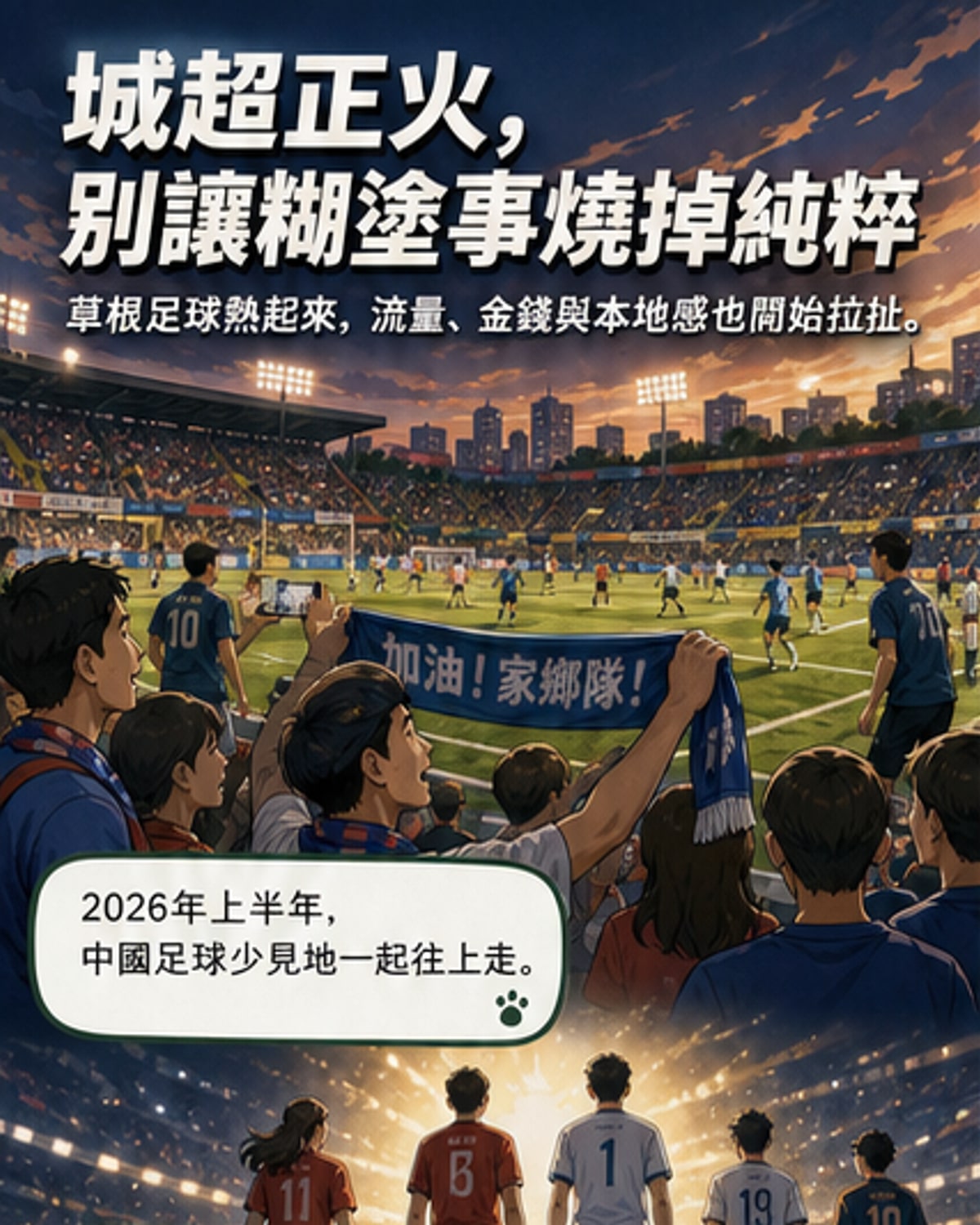 草根足球熱潮背後的純粹之爭