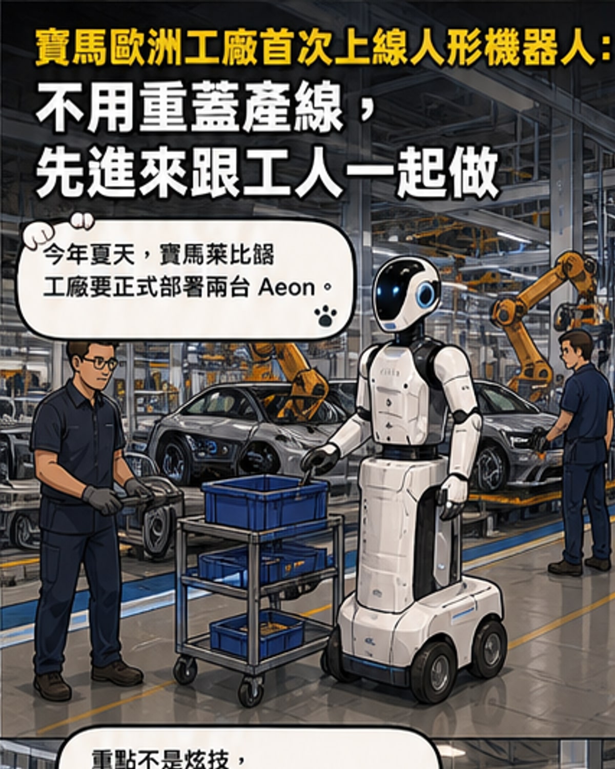 寶馬歐洲廠首次導入人形機器人