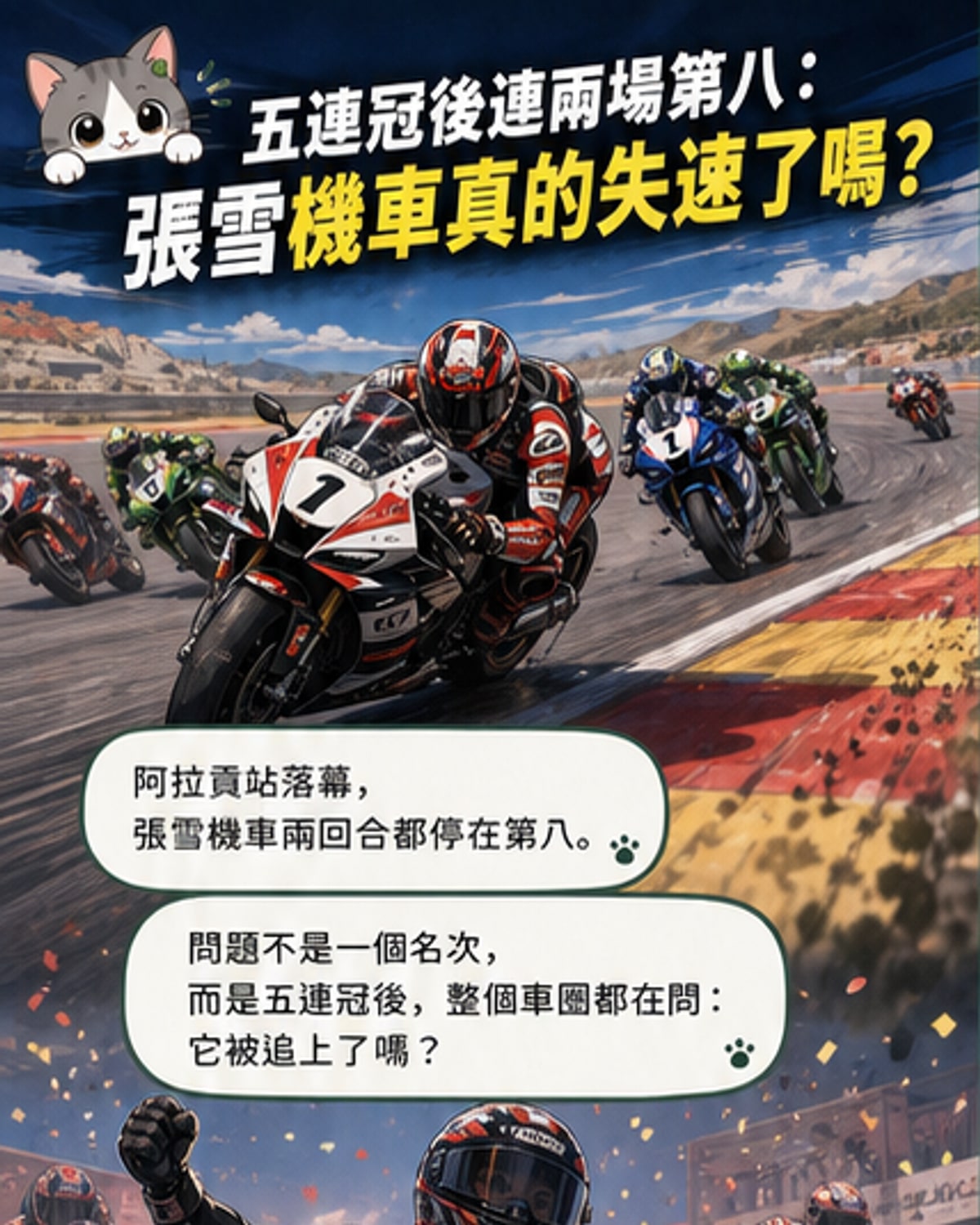 兩次第八名，張雪機車跌下神壇？