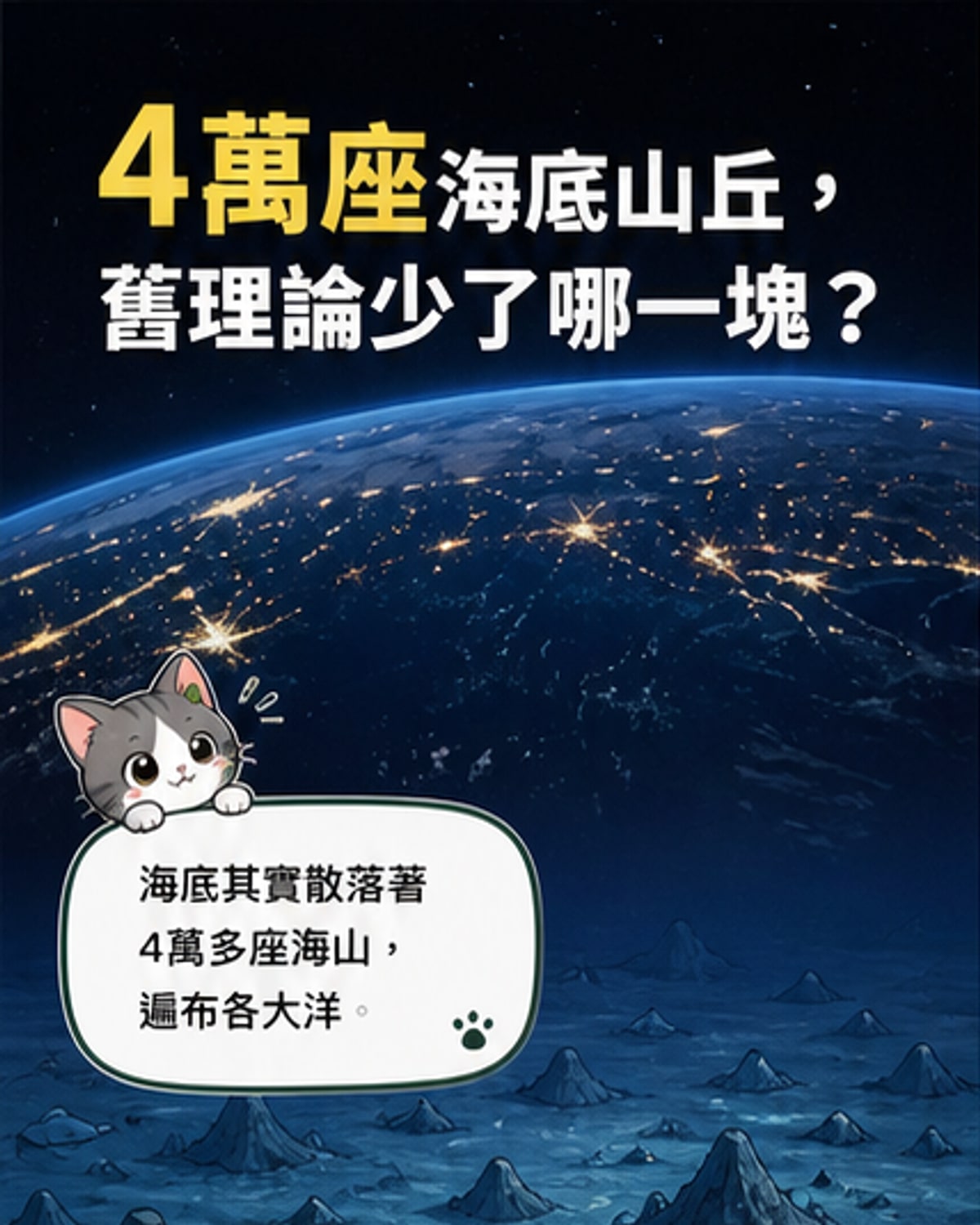四萬座海底山丘成因揭曉
