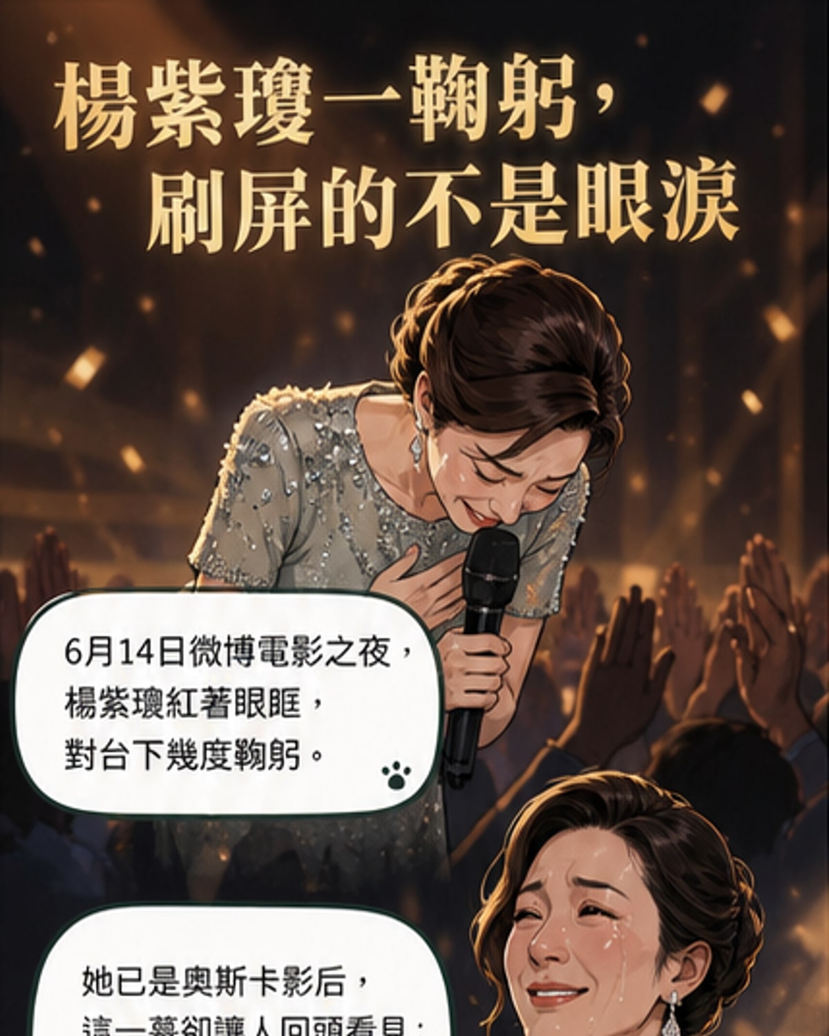 楊紫瓊淚謝歸來，張藝謀沈騰集體鼓掌