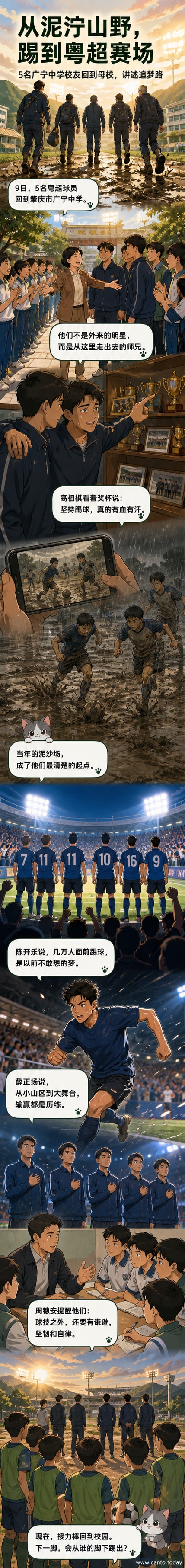 五名身穿粤超球衣的球员站在广宁中学校园内,与师生合影,背景是校足球场和教学楼