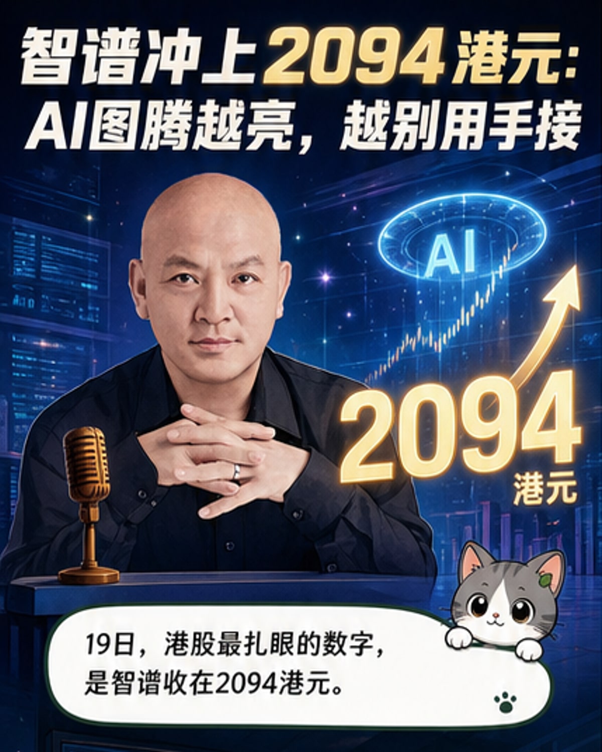 智谱股价突破2000港元的K线图，背景为AI芯片与数据流视觉元素