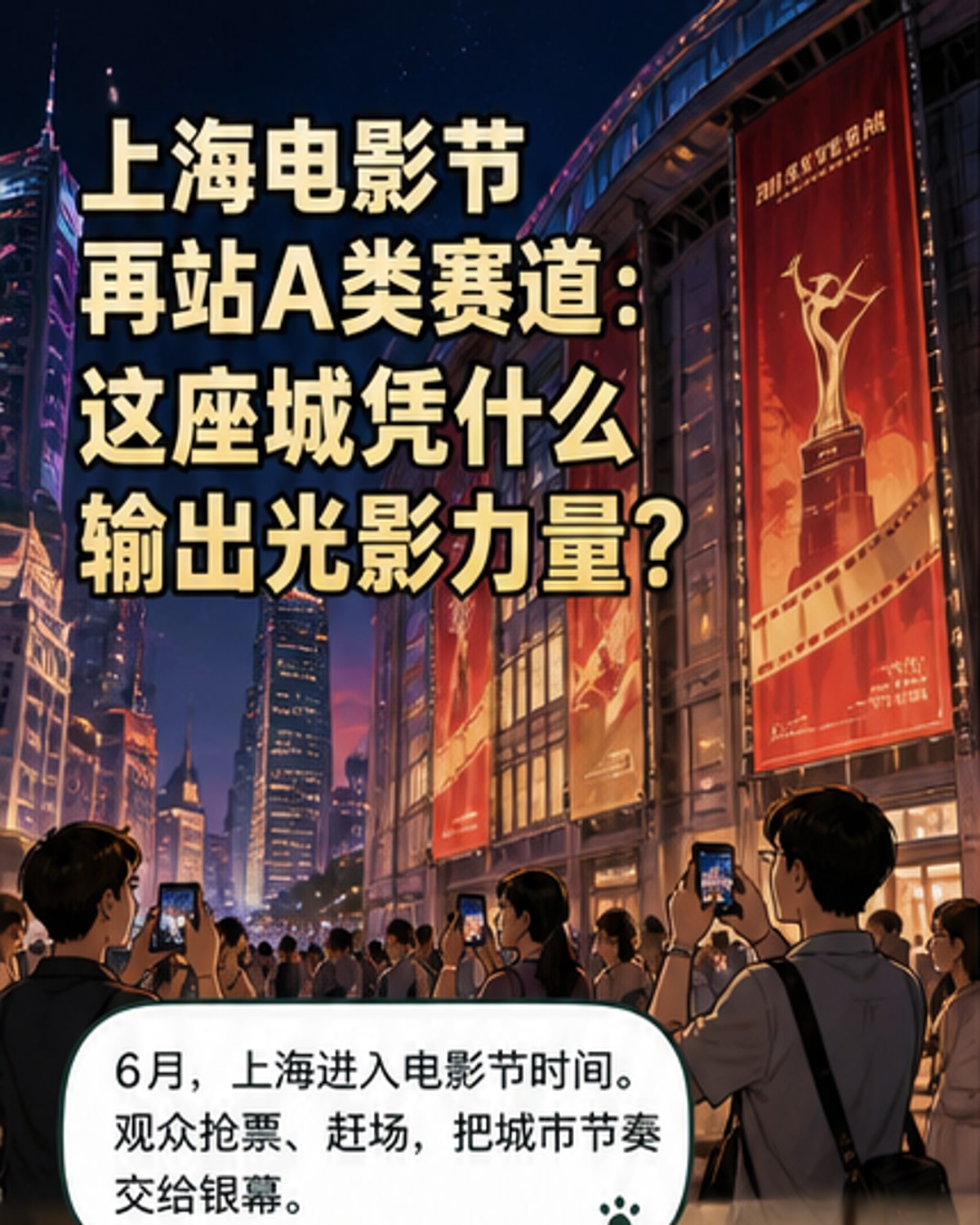 上海电影节，全球首映新标杆