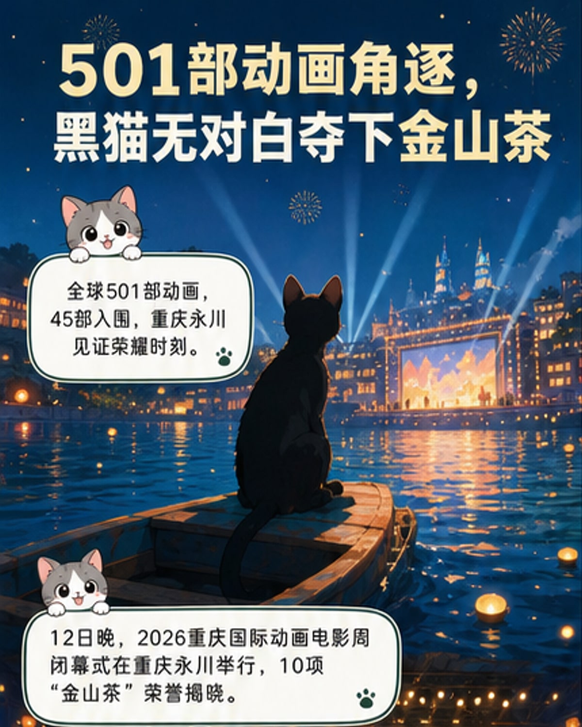 2026重庆国际动画电影周闭幕式现场,舞台灯光璀璨,大屏幕展示《猫猫的奇幻漂流》中小猫与动物们乘船漂流的画面