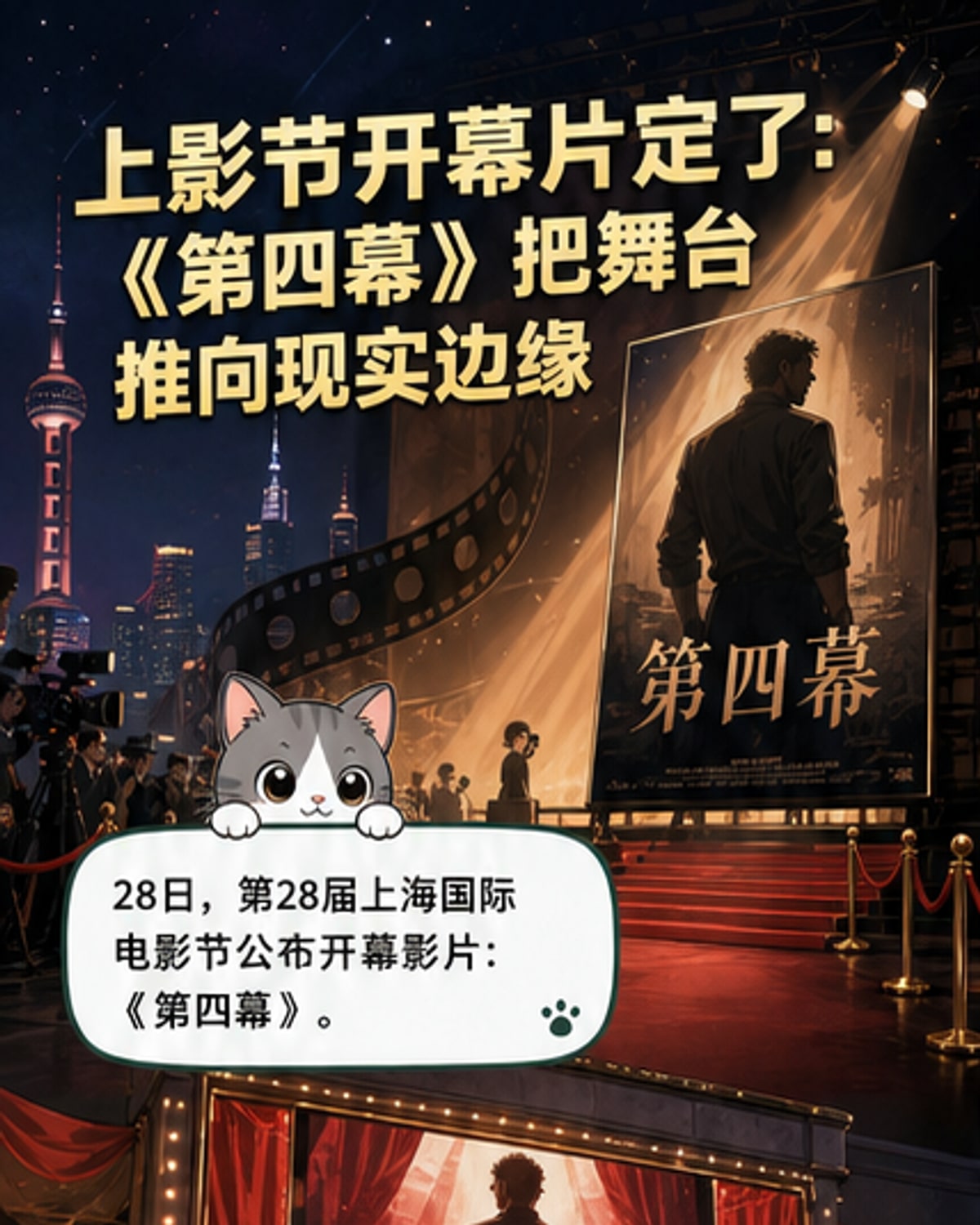 《第四幕》揭幕上影节