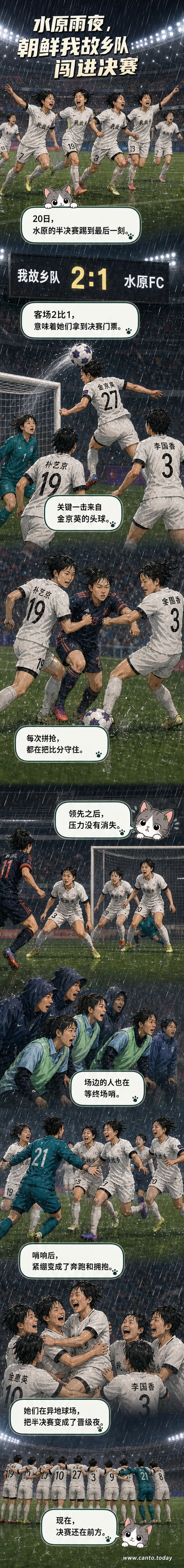 朝鲜我故乡队球员在韩国水原FC主场庆祝2比1胜利，全队围聚欢呼晋级决赛