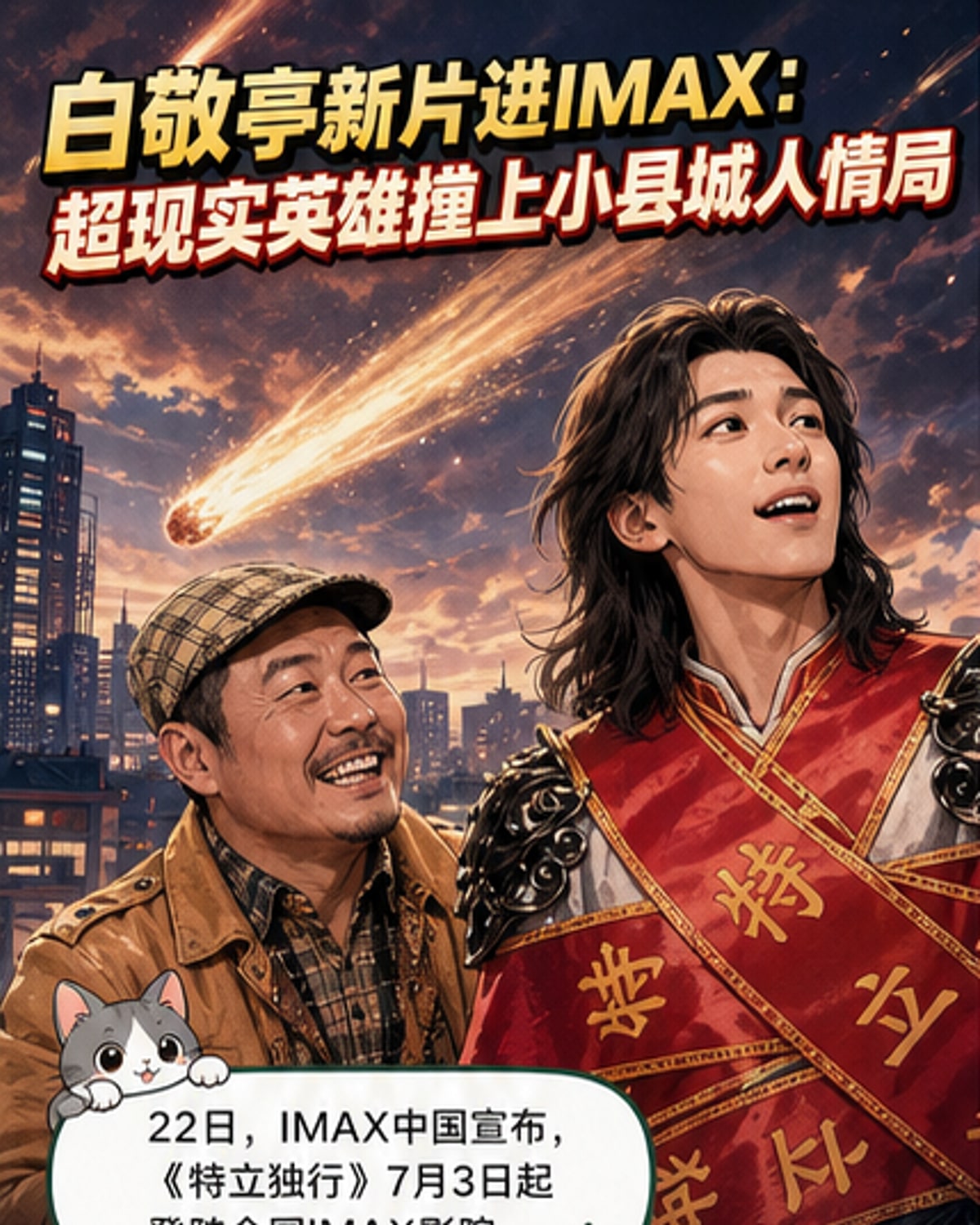 白敬亭魏翔主演《特立独行》IMAX上映