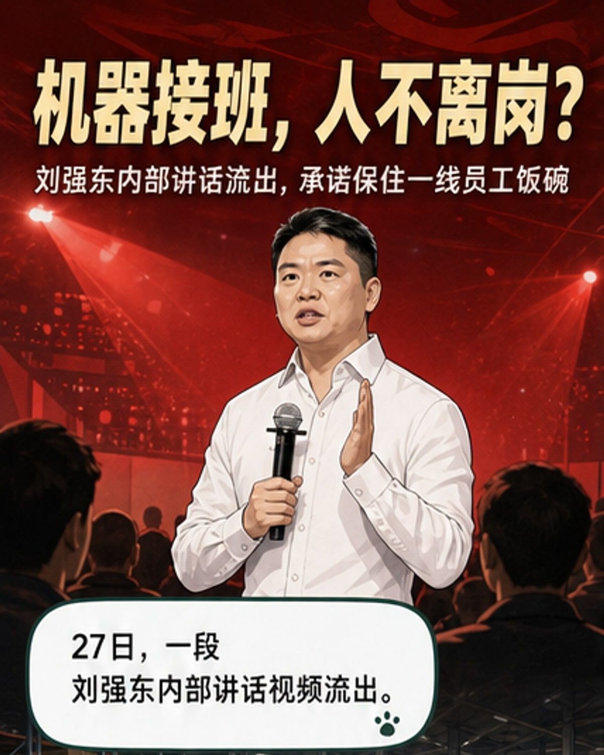 刘强东:机器上岗,兄弟不退