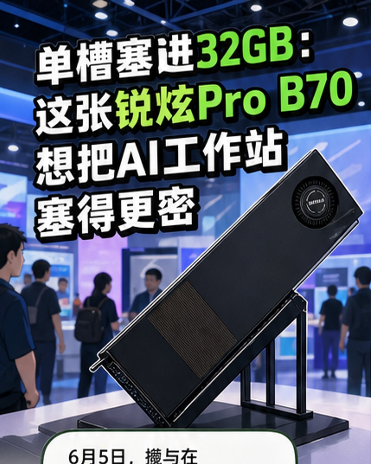 单槽显卡塞进32GB显存