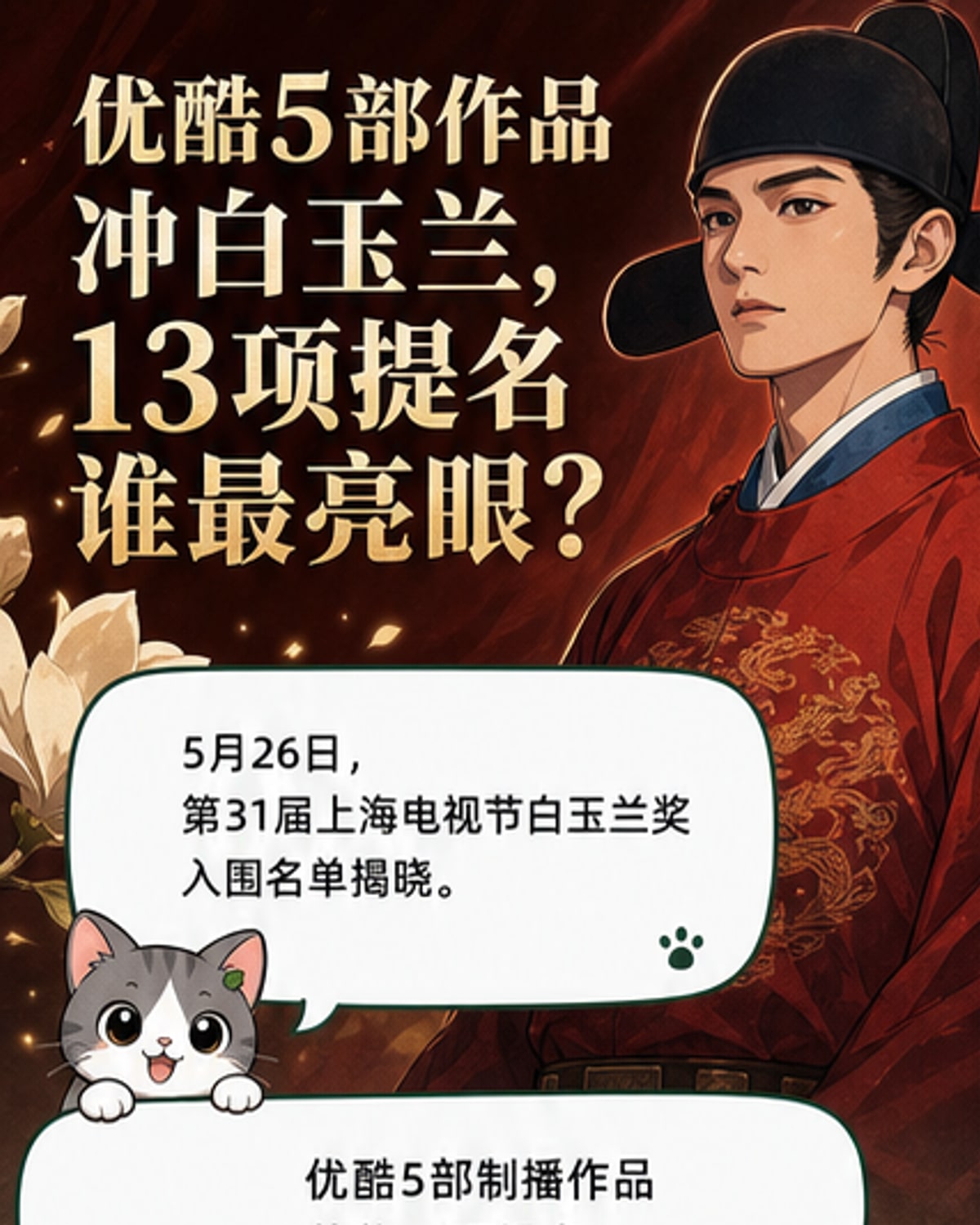 优酷五剧争白玉兰13项提名