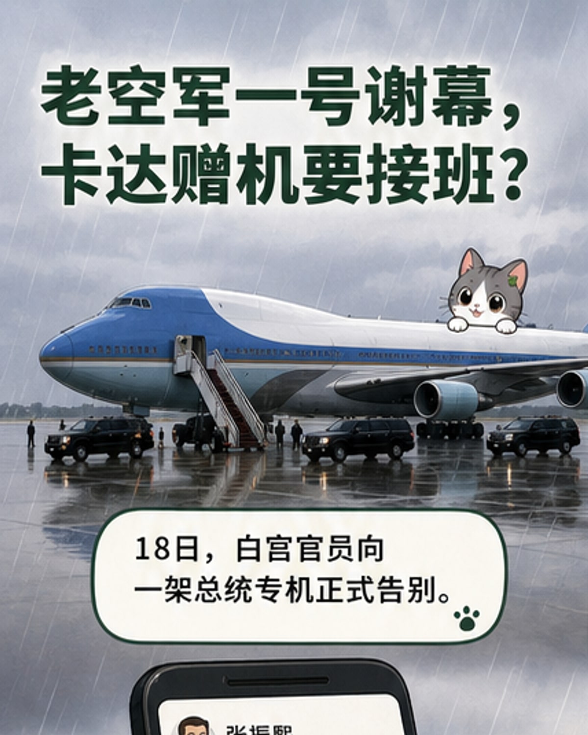一架经典的蓝白涂装波音747飞机停靠在安德鲁联合基地,机身写着'UNITED STATES OF AMERICA',象征空军一号时代的落幕。