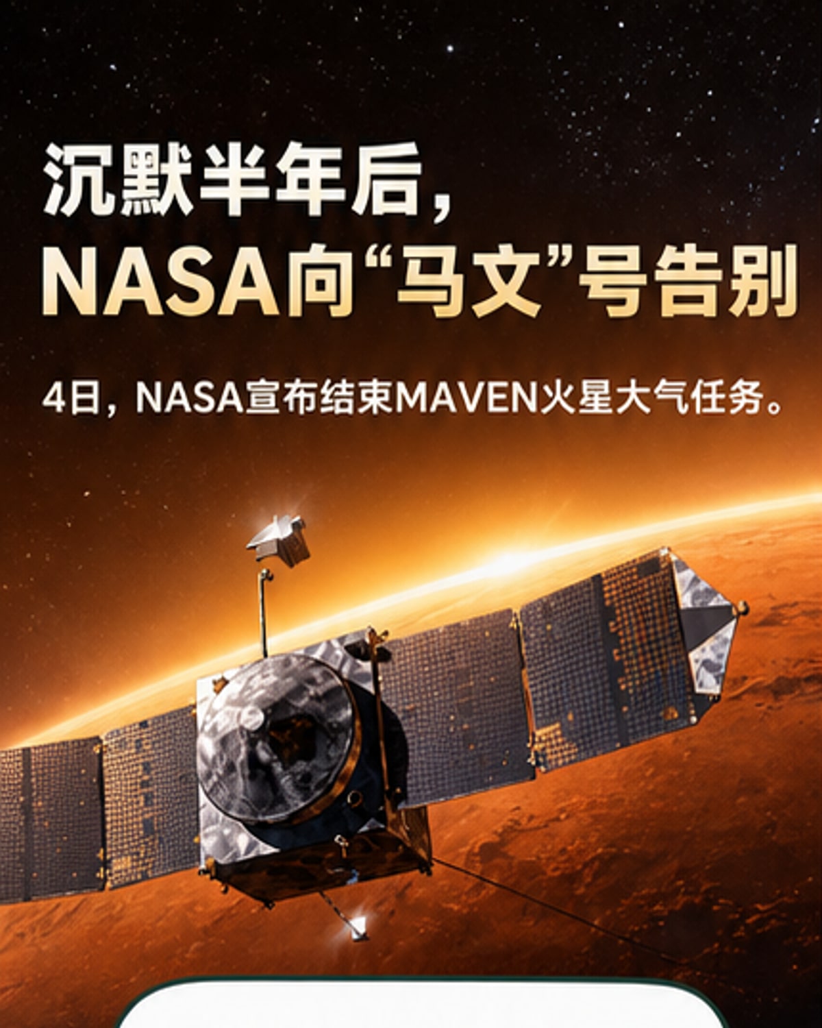 火星探测器失联半年后任务终结