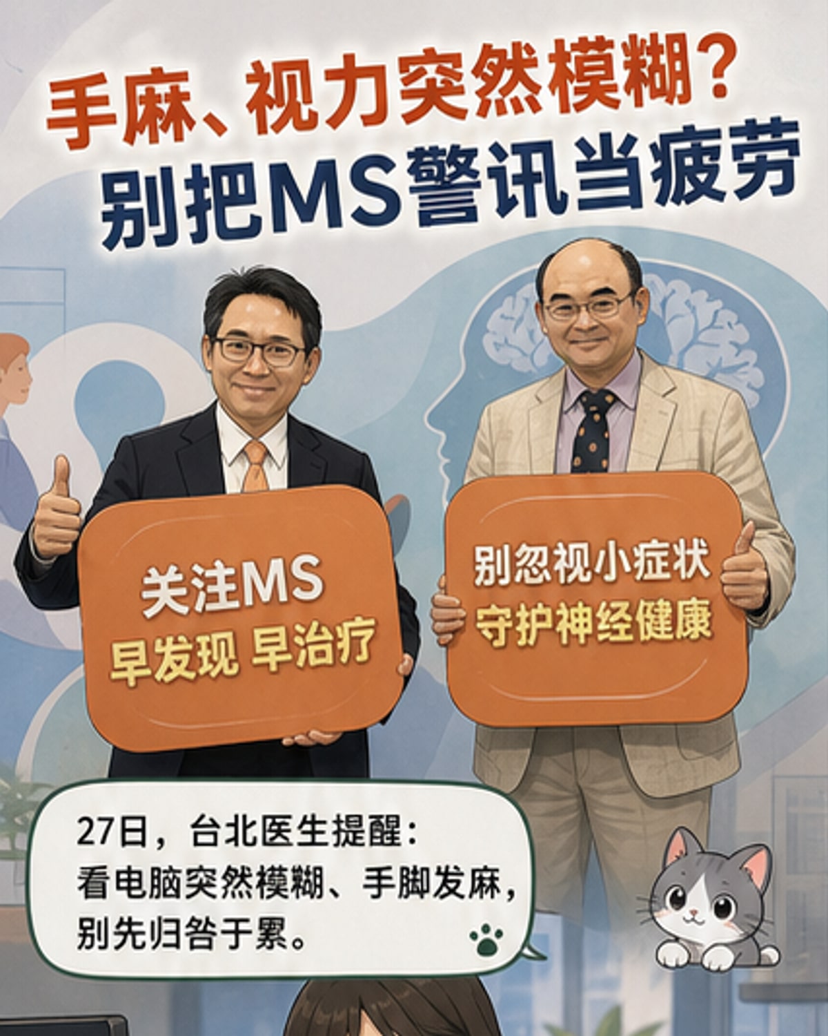 手麻視力模糊?小心多發性硬化症