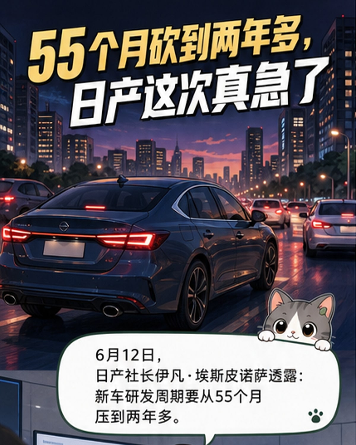 日产研发周期砍半至两年