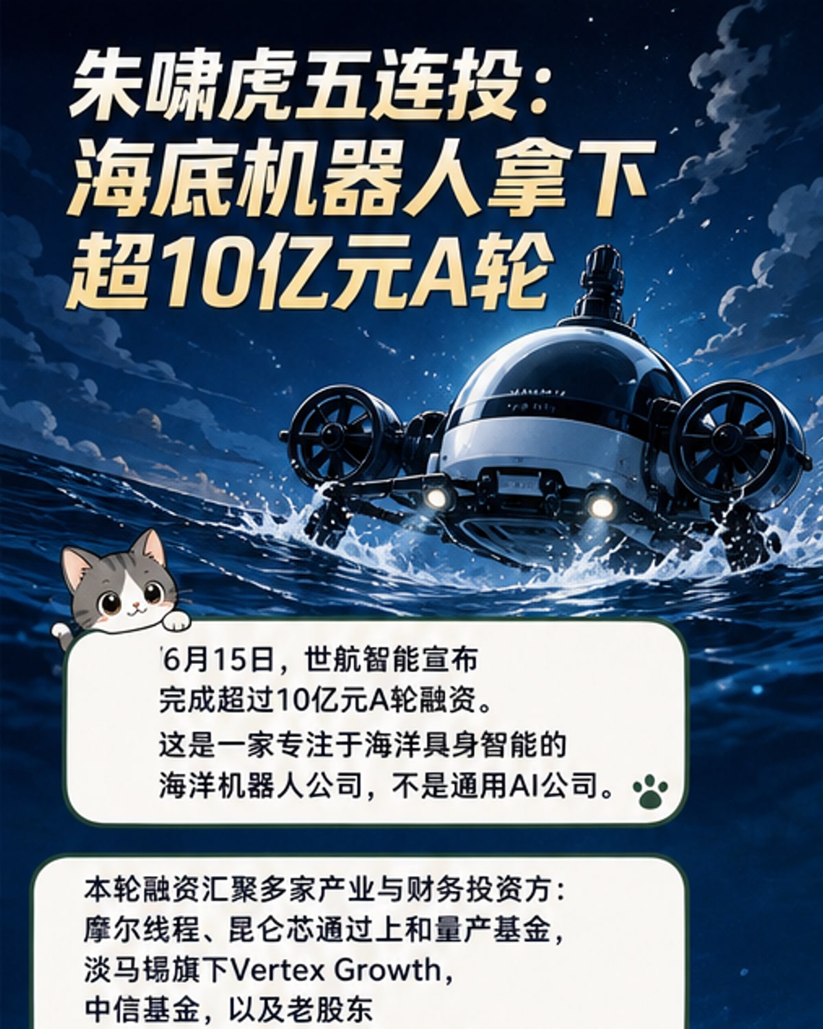 朱啸虎五次加注，海洋机器人完成超10亿融资