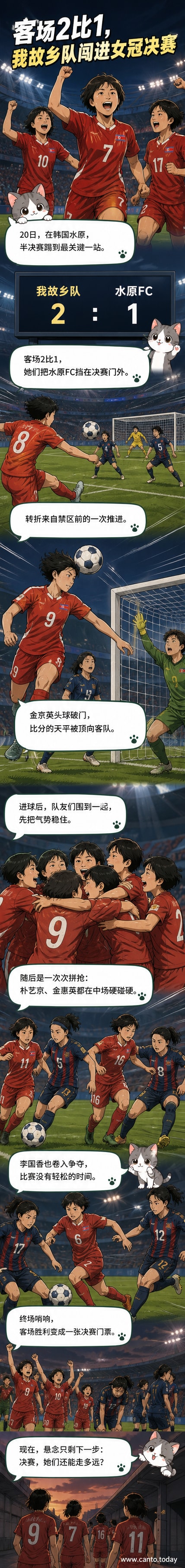 朝鲜我故乡队球员在韩国水原客场庆祝2比1战胜水原FC队,晋级女足冠军联赛决赛
