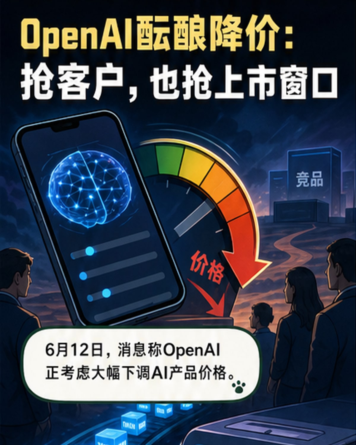 OpenAI拟大幅降价争用户