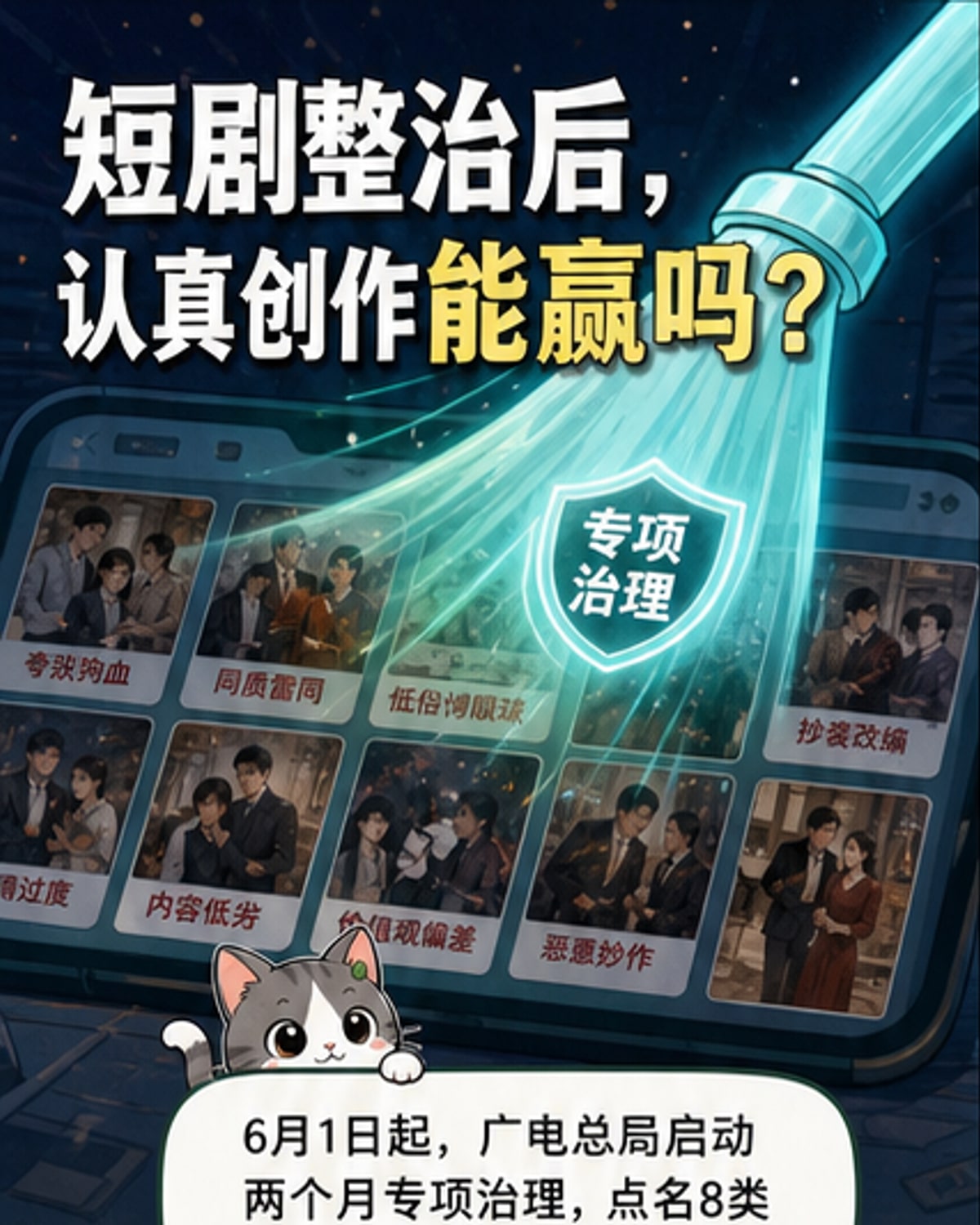 短剧治理后，创作更清朗？