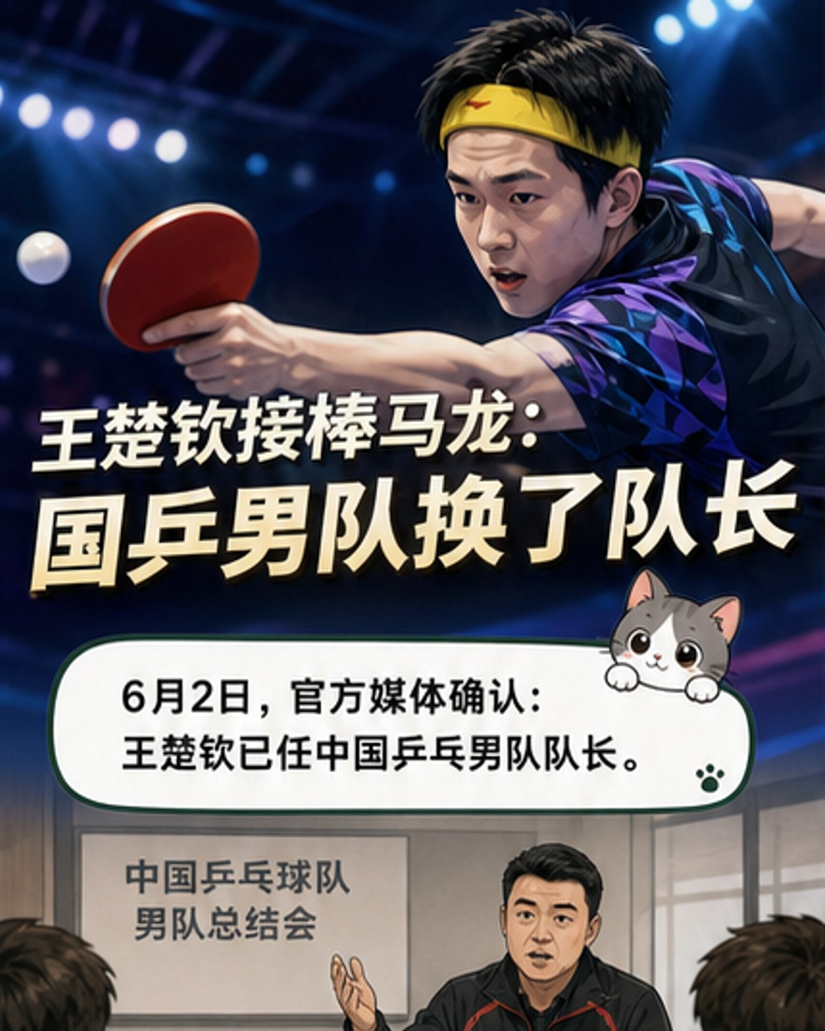 王楚钦接任男乒队长