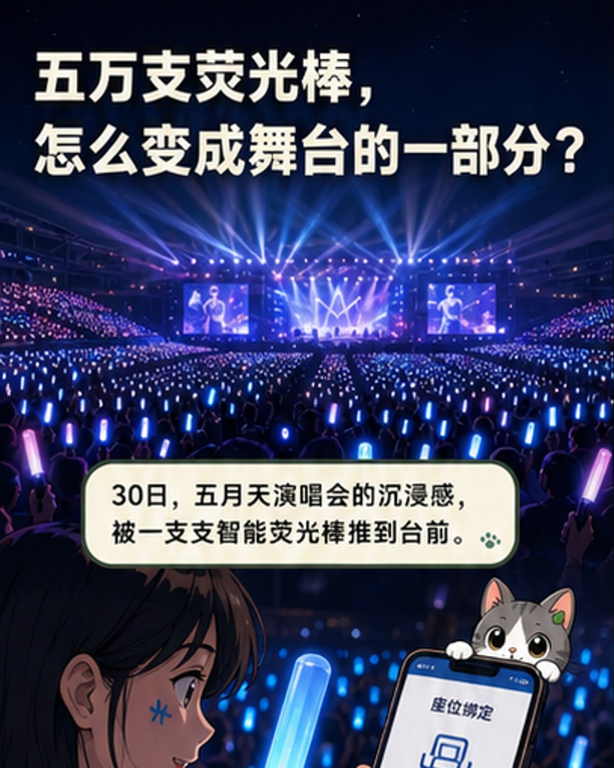 五月天演唱会如何用荧光棒打造沉浸现场？