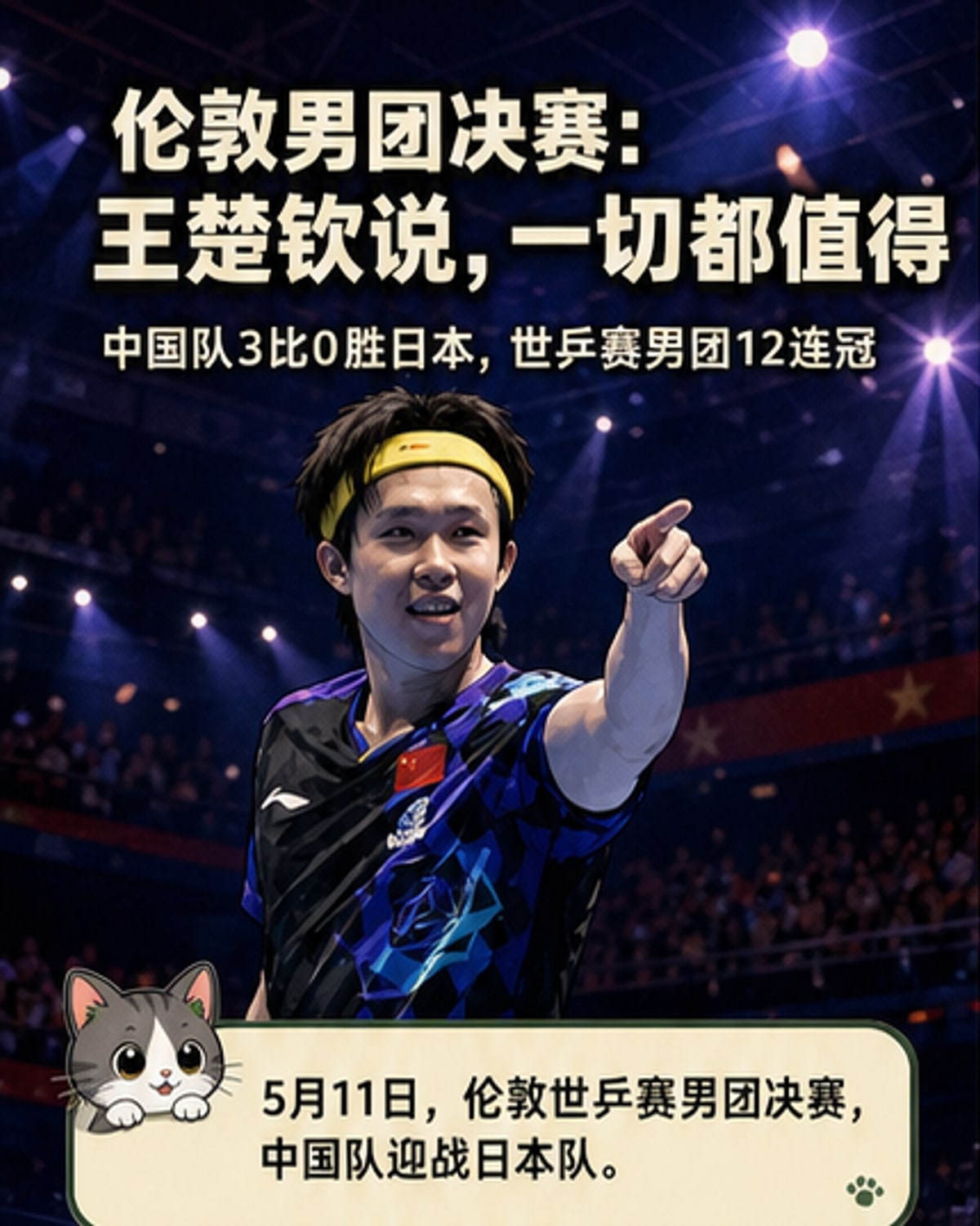 王楚钦:一切付出都值得