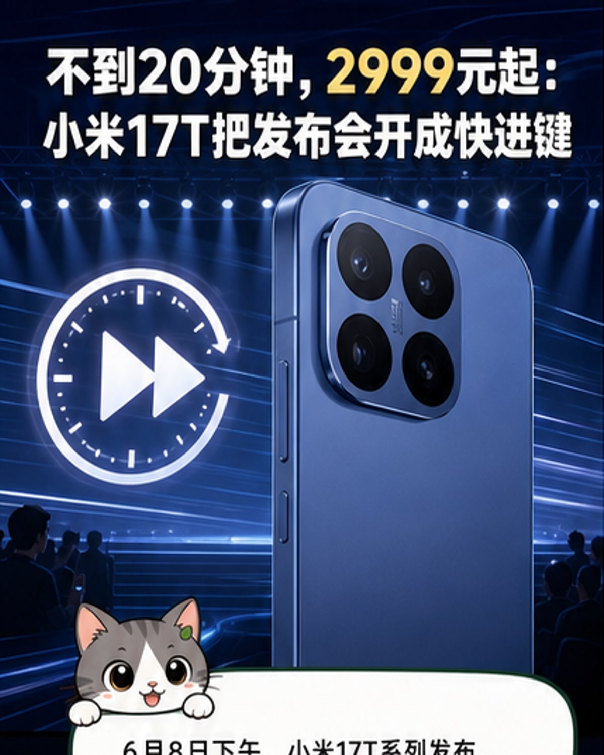 小米17T发布仅20分钟
