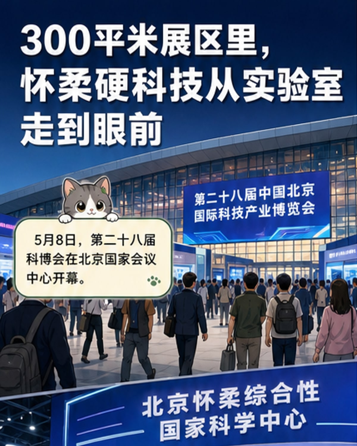 怀柔科学城亮相科博会