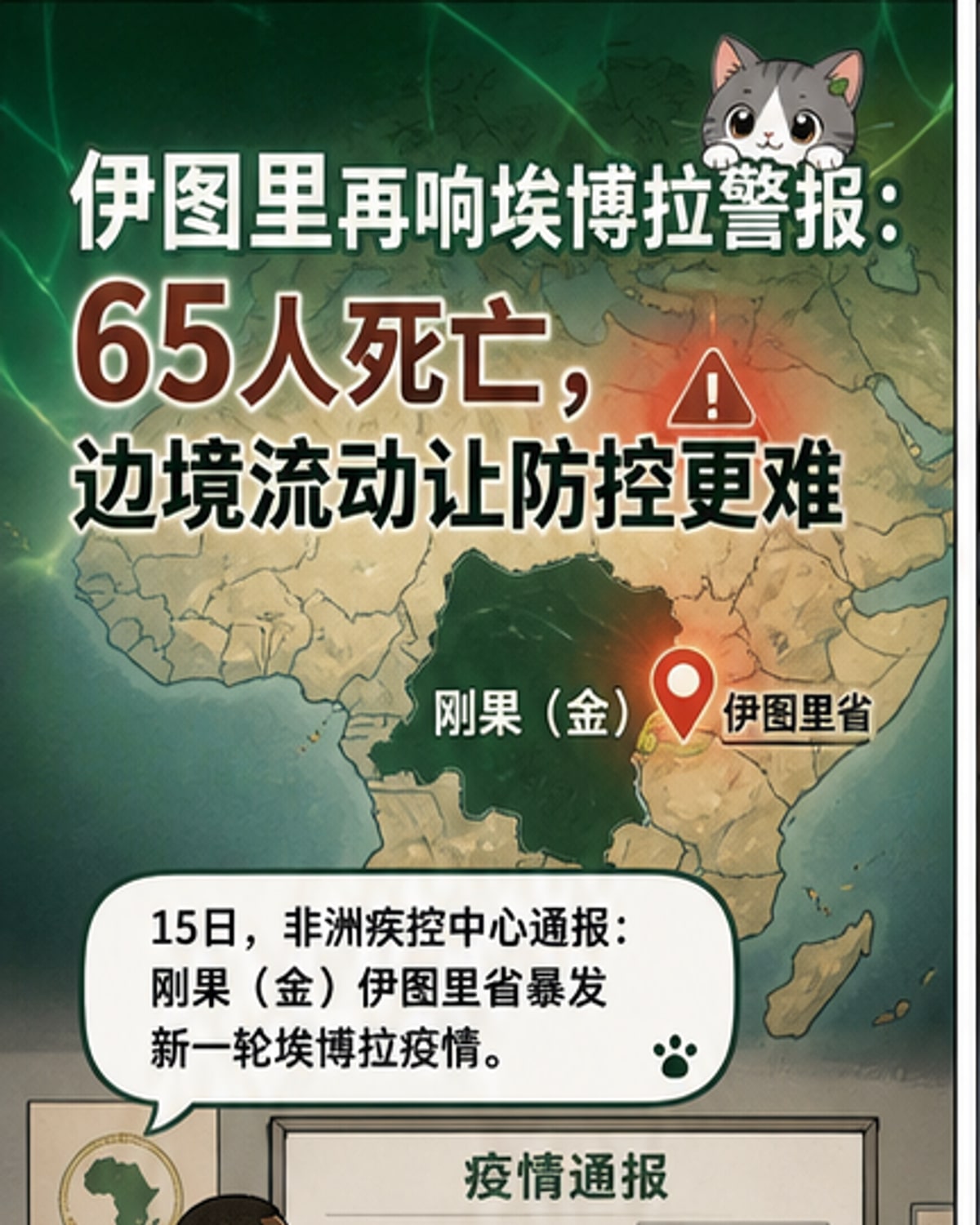 刚果（金）再现埃博拉疫情
