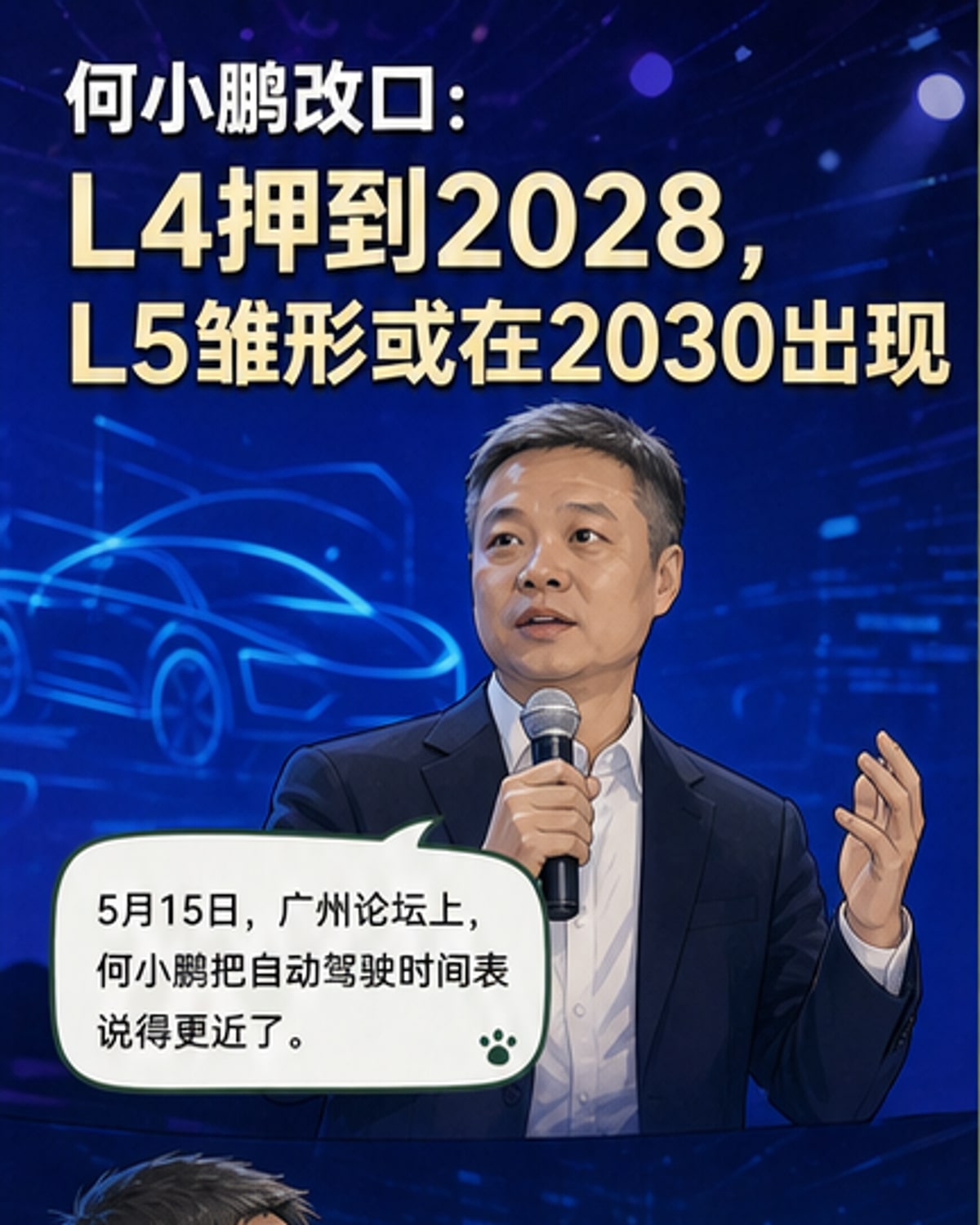 何小鹏:2028年L4实现率极高