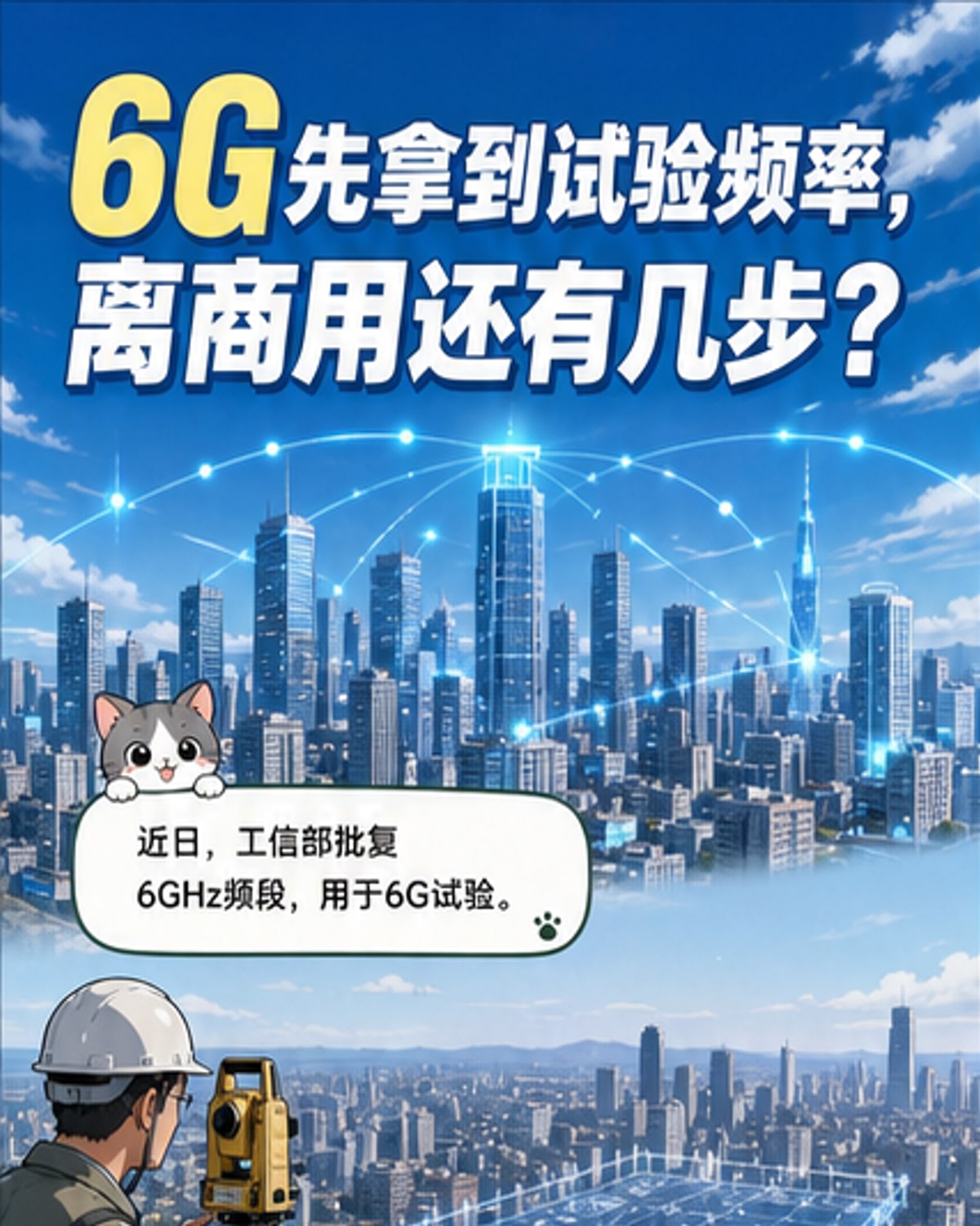 中国率先获批6G试验频段