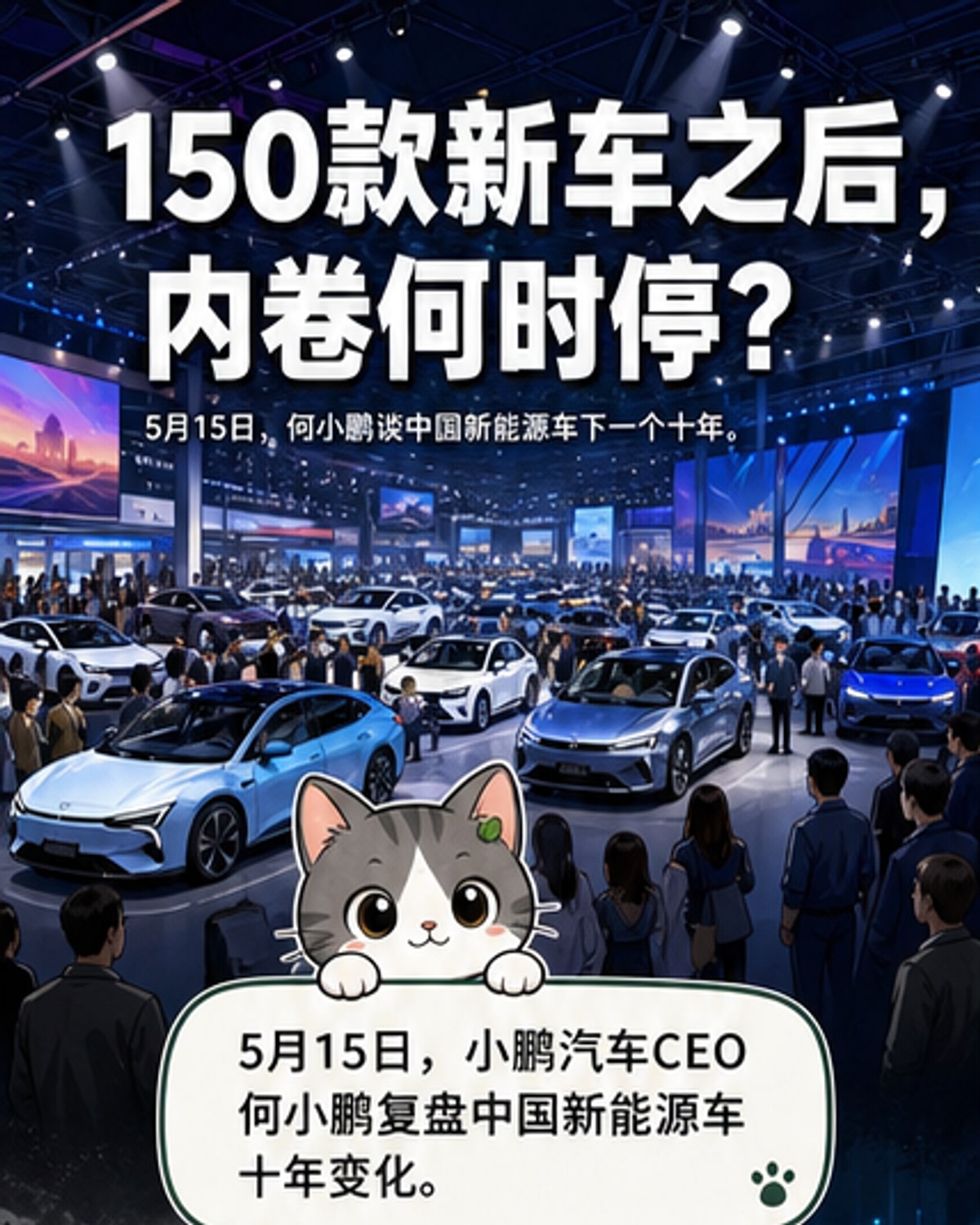 何小鹏:车展不再扎堆新车,内卷就结束了