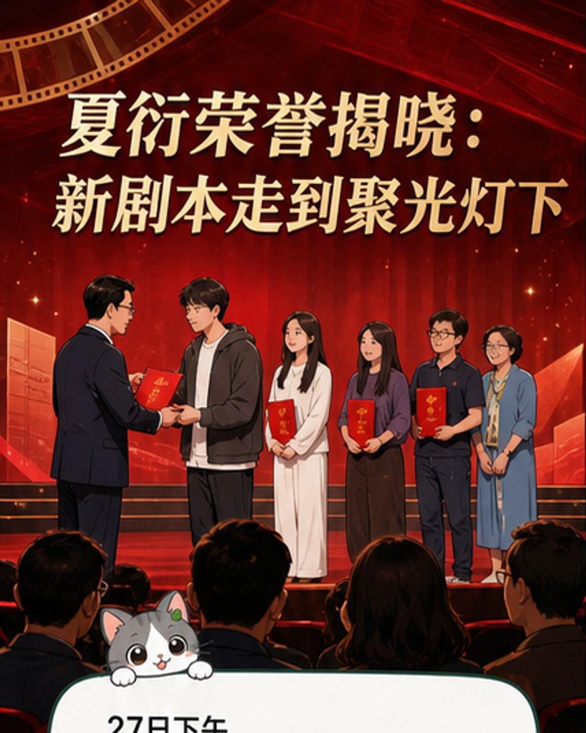 夏衍编剧周揭晓年度剧本
