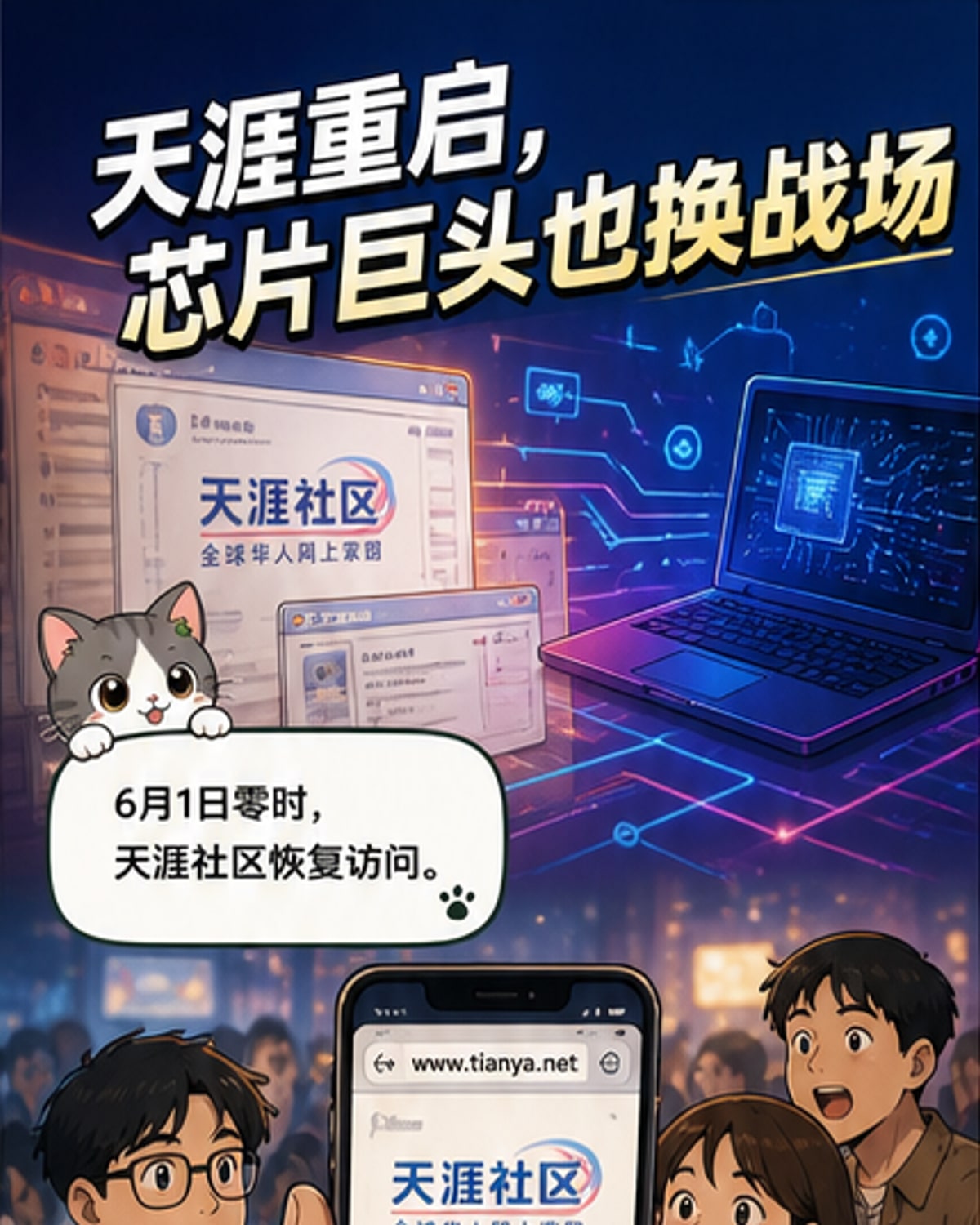 天涯重启与芯片巨头新战局