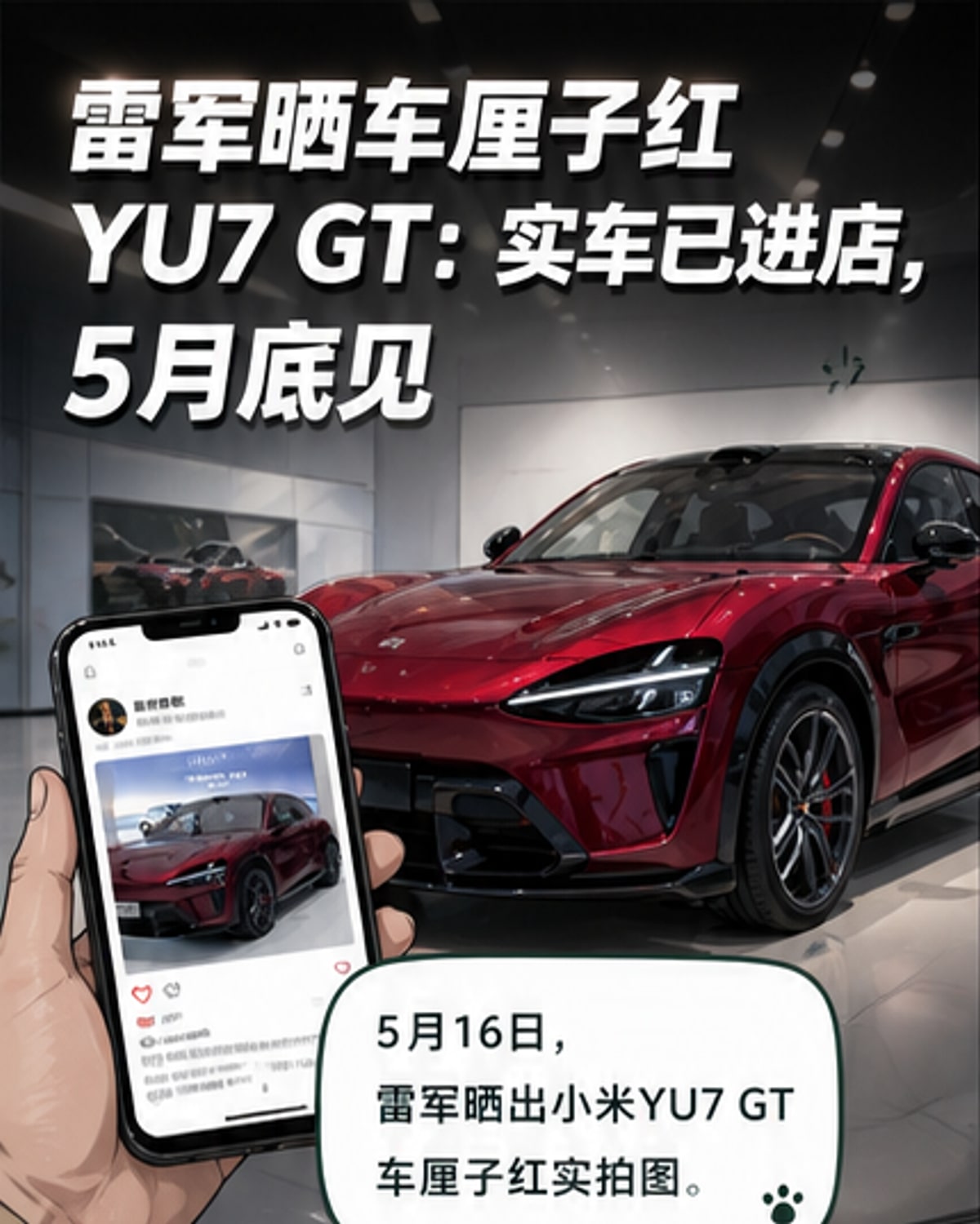 雷军晒小米YU7 GT车厘子红实车