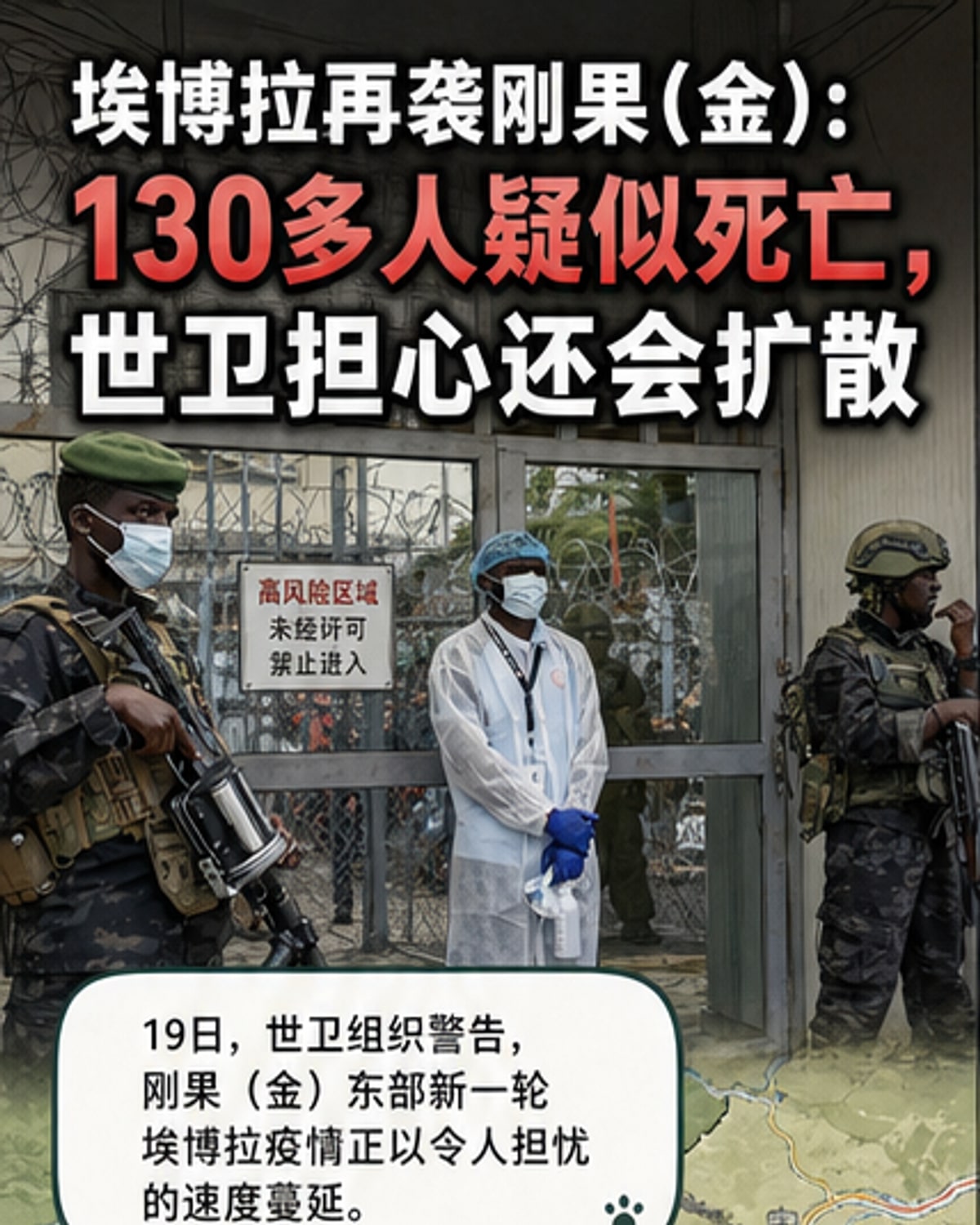 刚果(金)埃博拉疫情失控