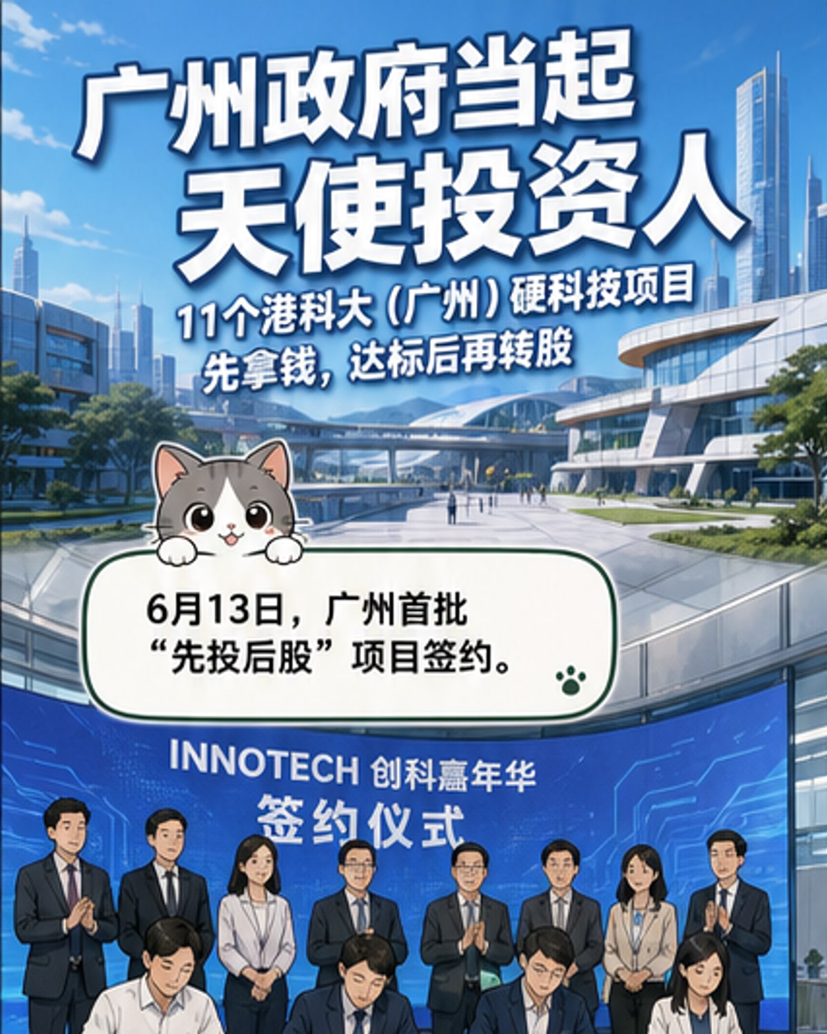 广州“先投后股”试点项目签约仪式现场，政府与高校、投资机构共同支持硬科技创业