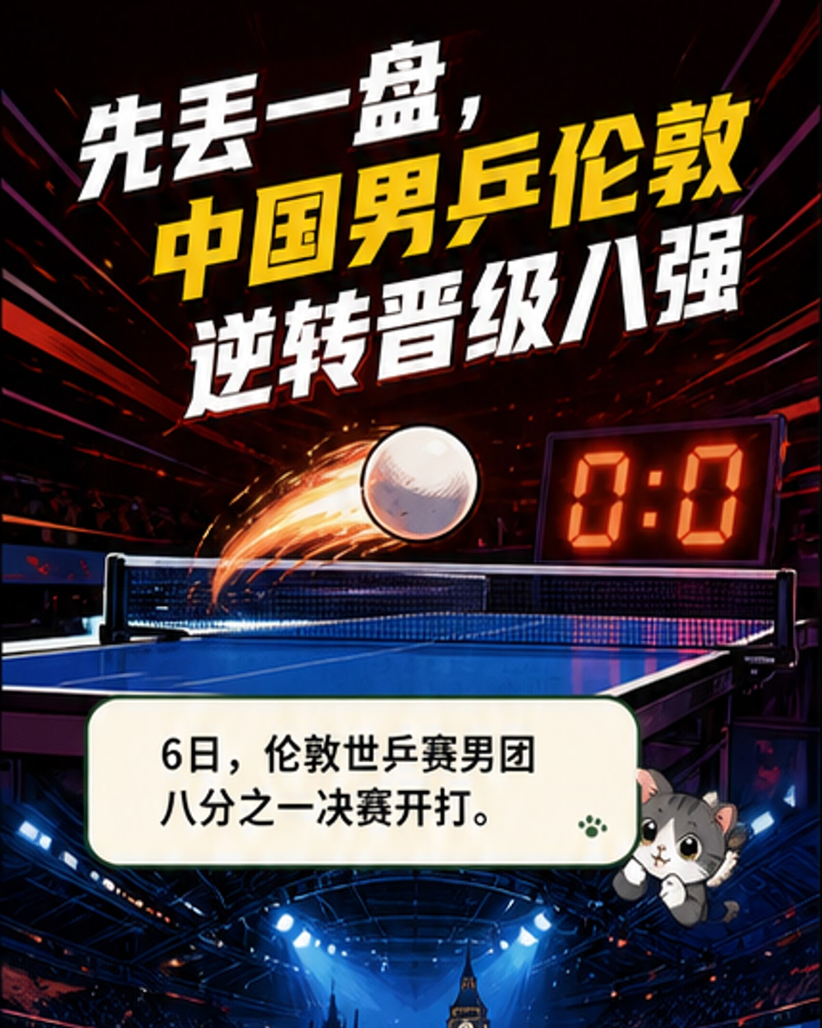 男乒逆境翻盘晋级八强