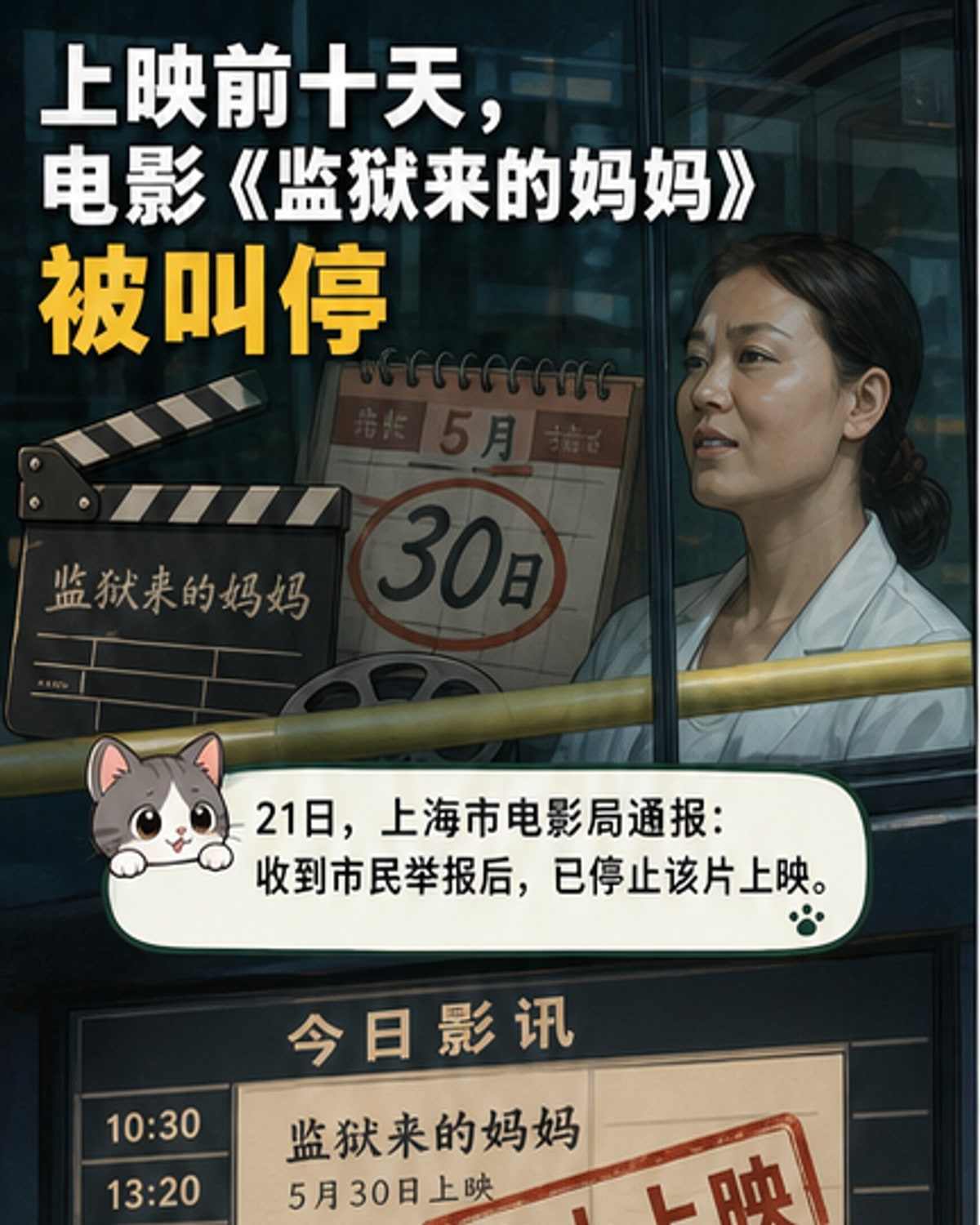《监狱来的妈妈》上映叫停