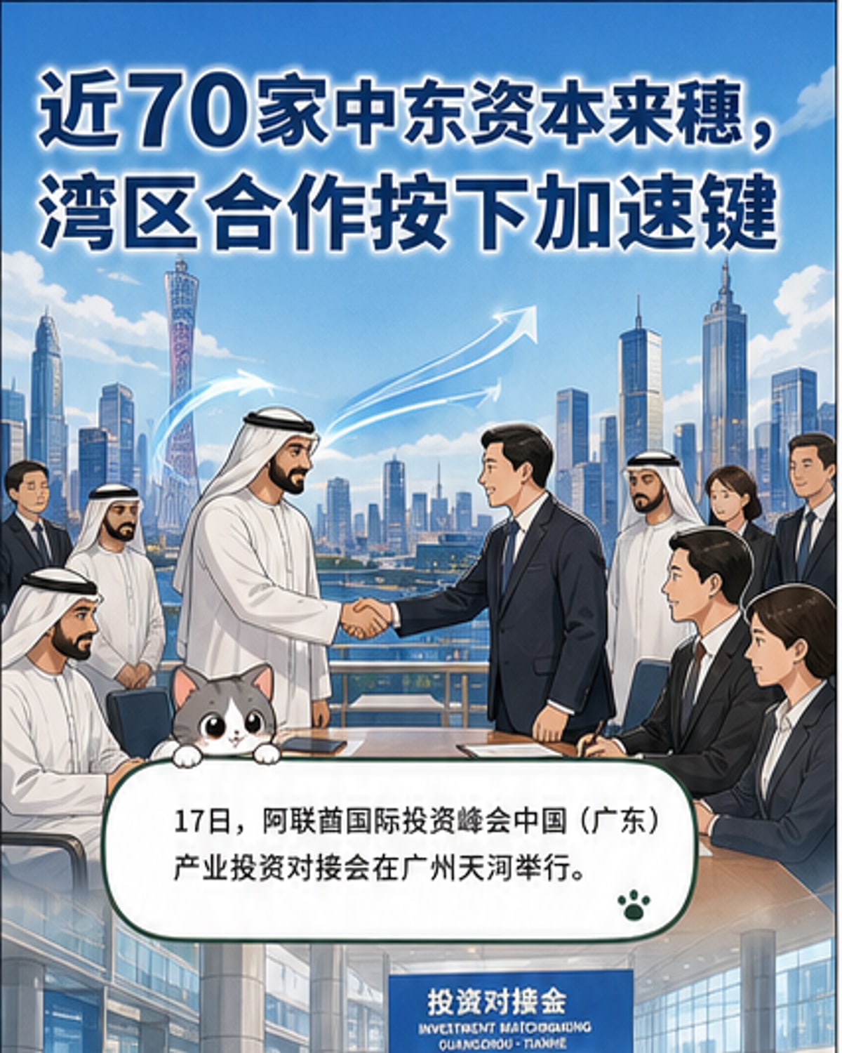 近70家中东资本组团来穗