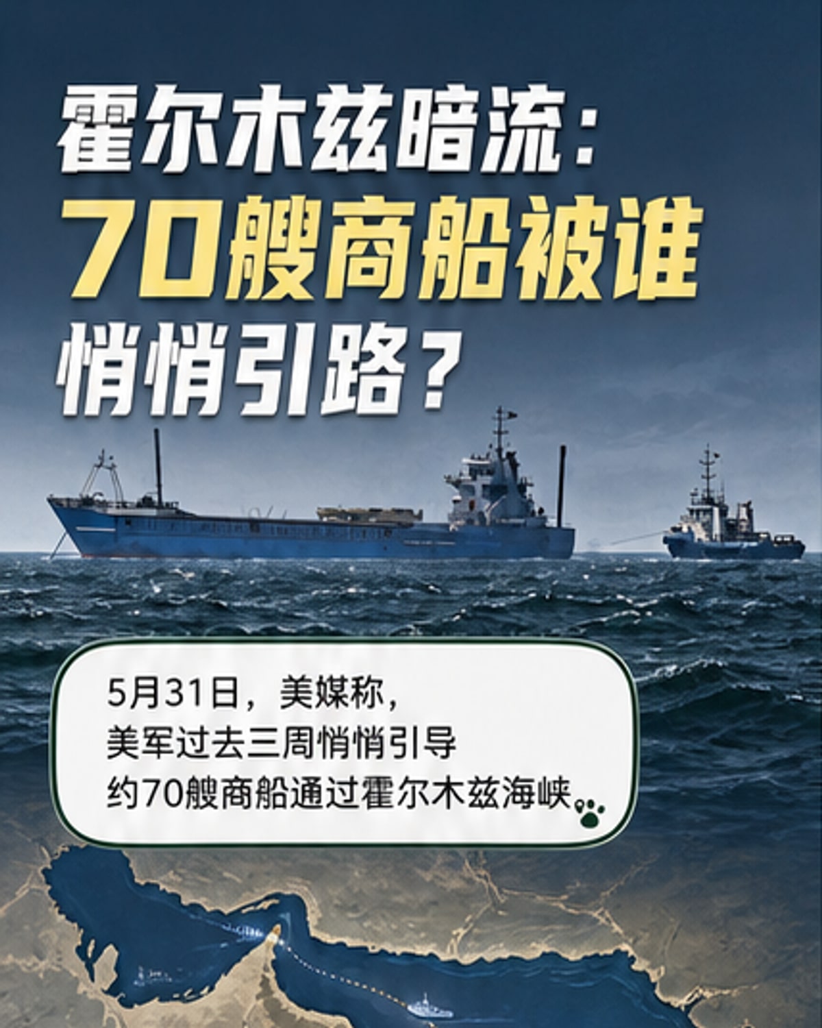 一艘商船在美军引导下穿越霍尔木兹海峡，背景为阿曼海岸线，远处可见护航舰影。